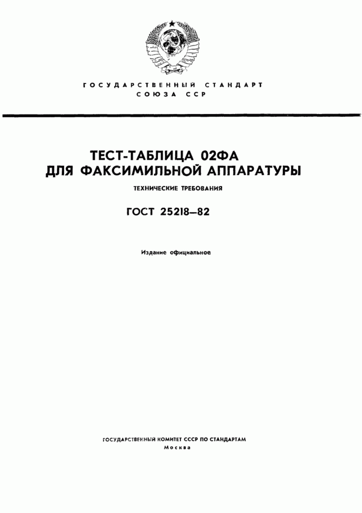 Обложка ГОСТ 25218-82 Тест-таблица 02ФА для факсимильной аппаратуры. Технические требования