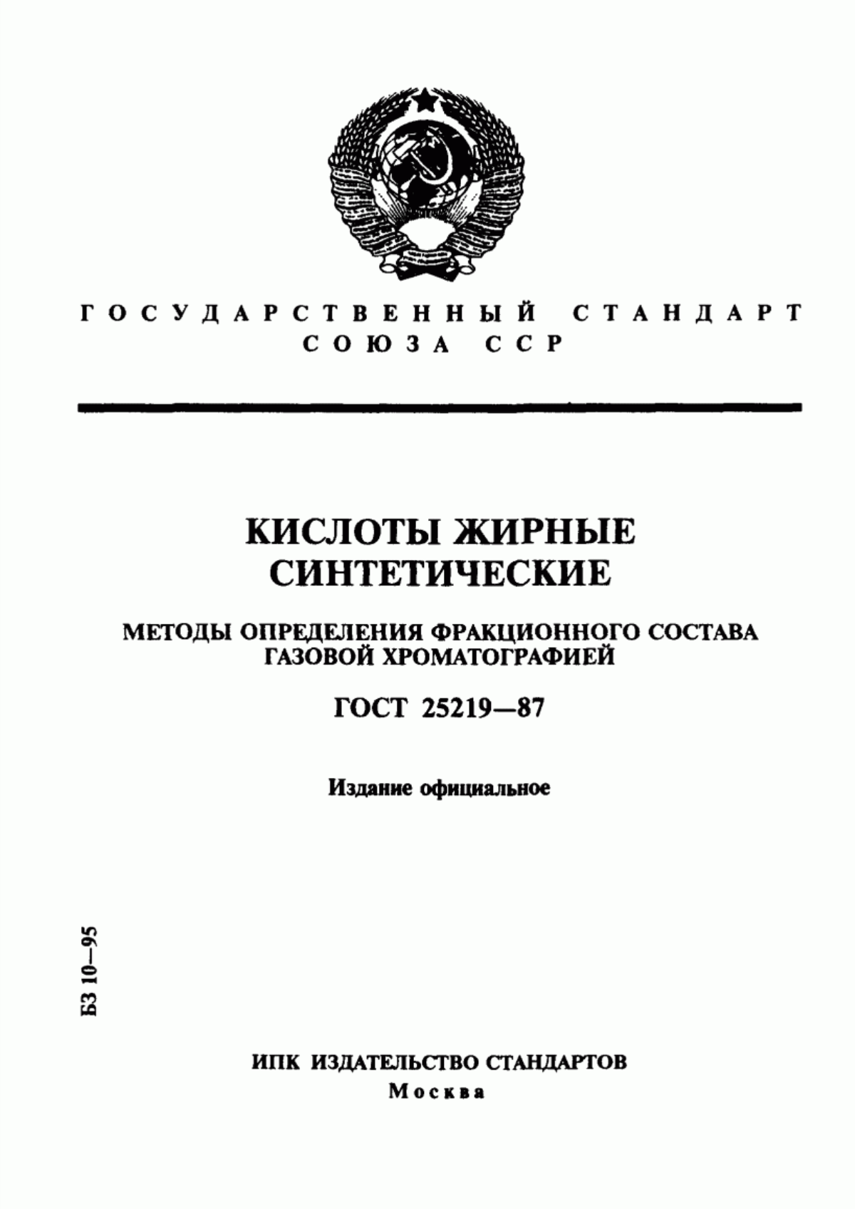 Обложка ГОСТ 25219-87 Кислоты жирные синтетические. Методы определения фракционного состава газовой хроматографией