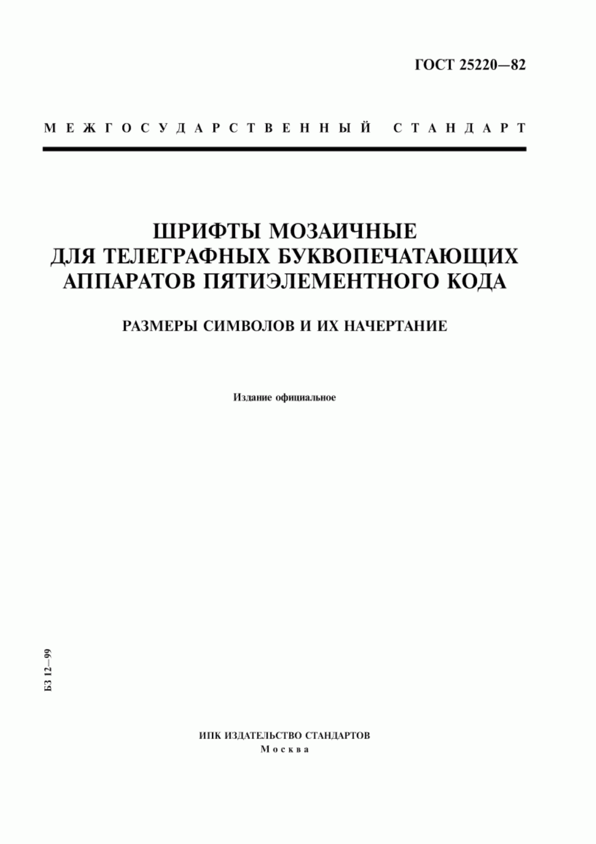 Обложка ГОСТ 25220-82 Шрифты мозаичные для телеграфных буквопечатающих аппаратов пятиэлементного кода. Размеры символов и их начертание