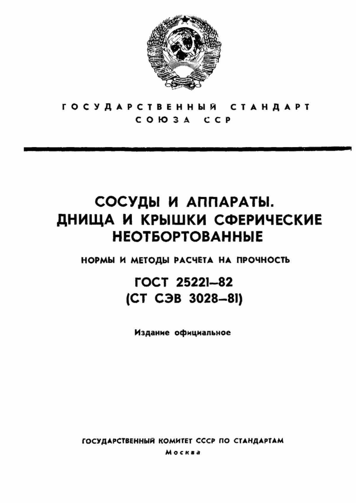 Обложка ГОСТ 25221-82 Сосуды и аппараты. Днища и крышки сферические неотбортованные. Нормы и методы расчета на прочность