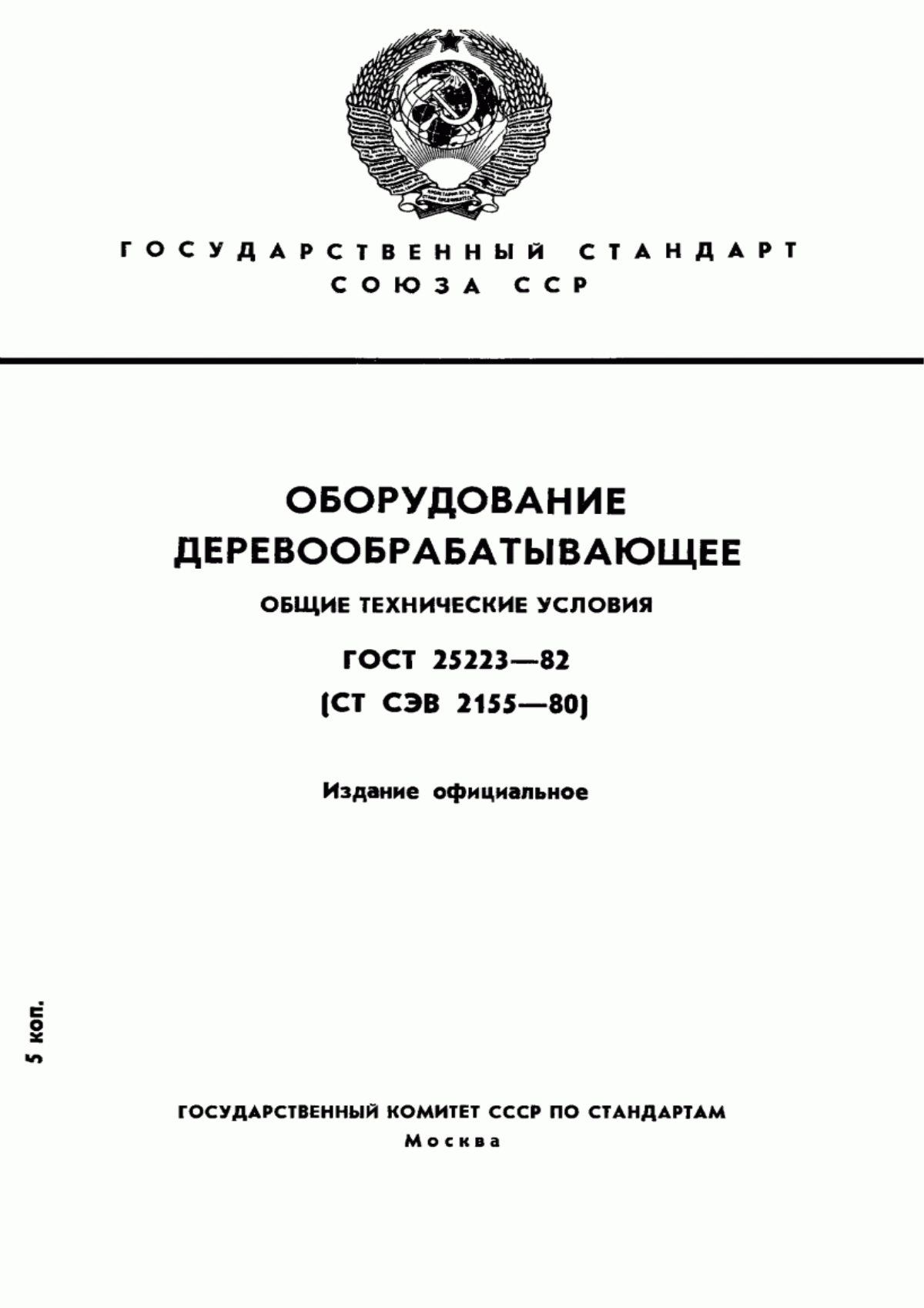 Обложка ГОСТ 25223-82 Оборудование деревообрабатывающее. Общие технические условия