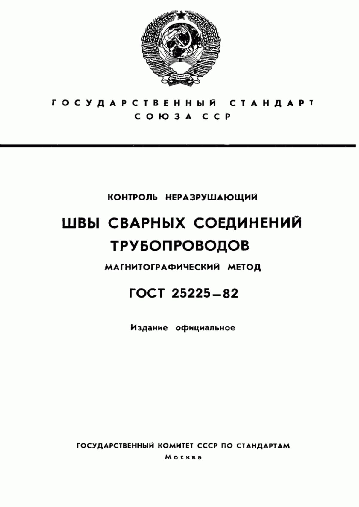 Обложка ГОСТ 25225-82 Контроль неразрушающий. Швы сварных соединений трубопроводов. Магнитографический метод