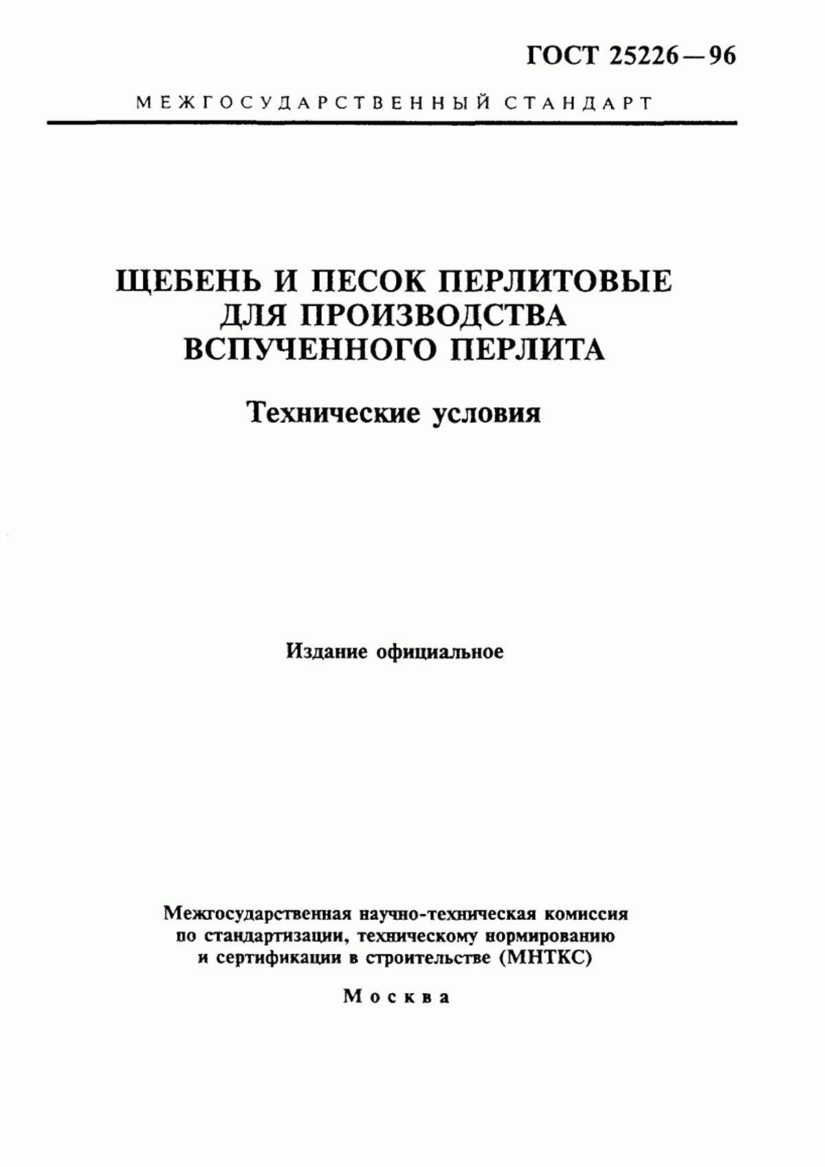 Обложка ГОСТ 25226-96 Щебень и песок перлитовые для производства вспученного перлита. Технические условия