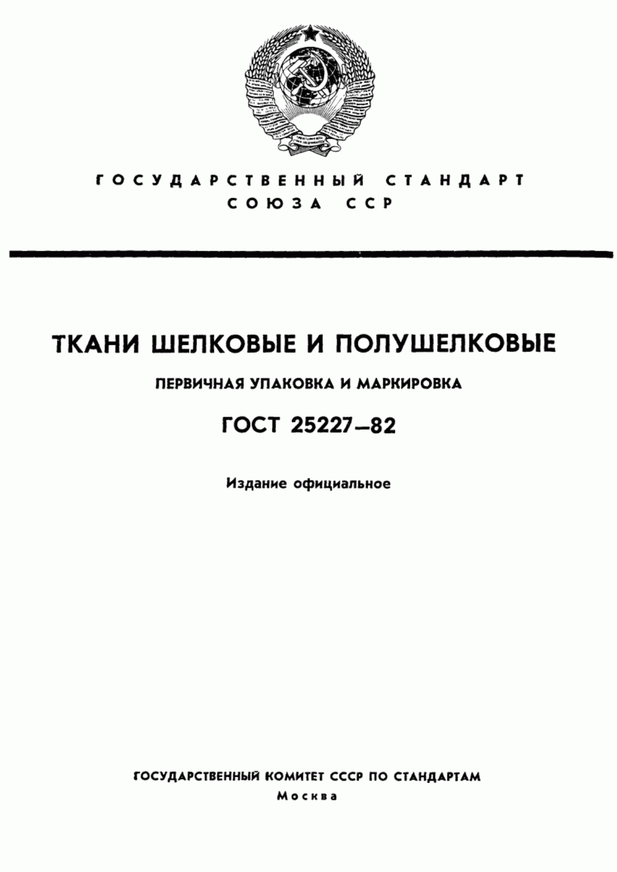 Обложка ГОСТ 25227-82 Ткани шелковые и полушелковые. Первичная упаковка и маркировка