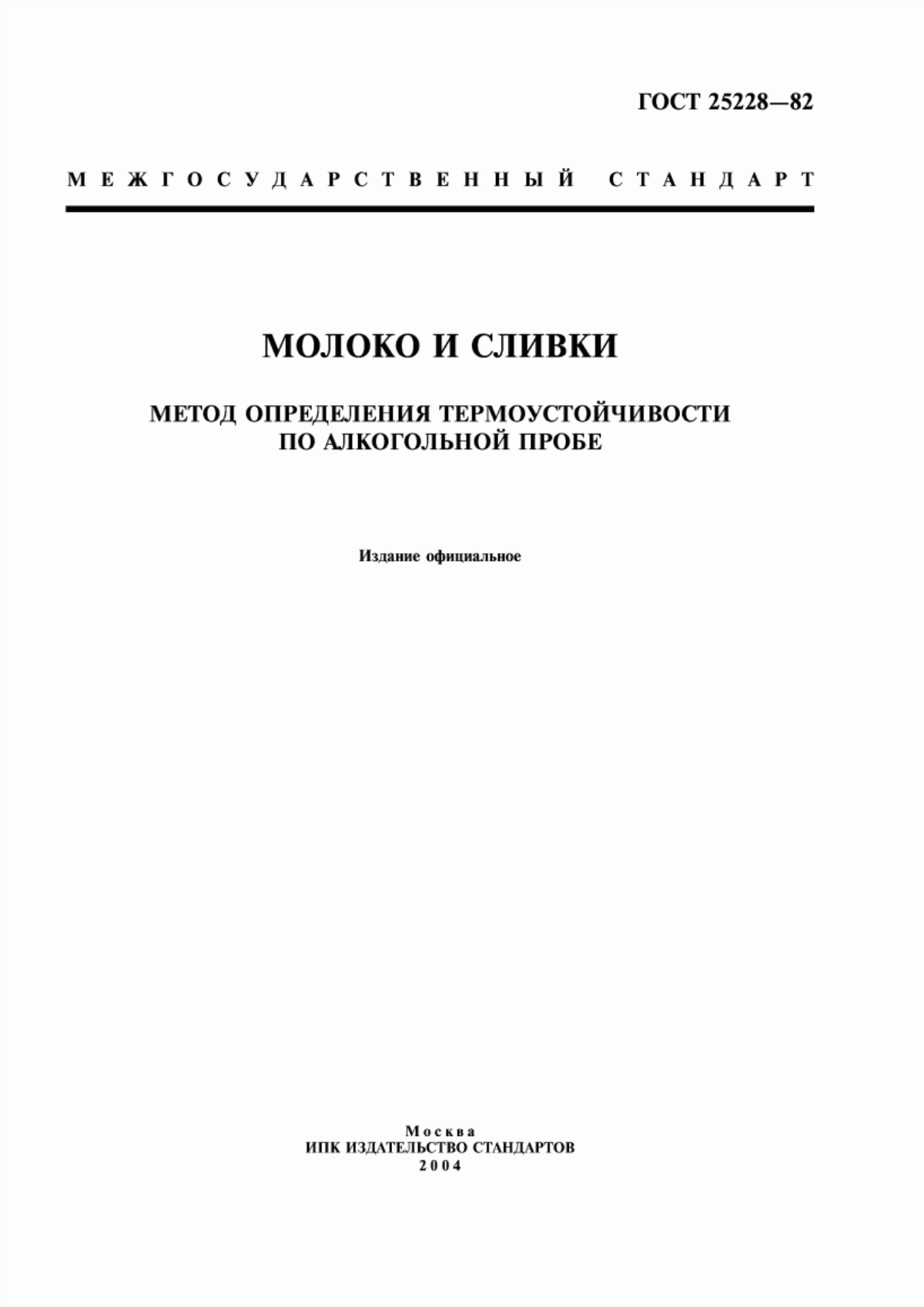 Обложка ГОСТ 25228-82 Молоко и сливки. Метод определения термоустойчивости по алкогольной пробе