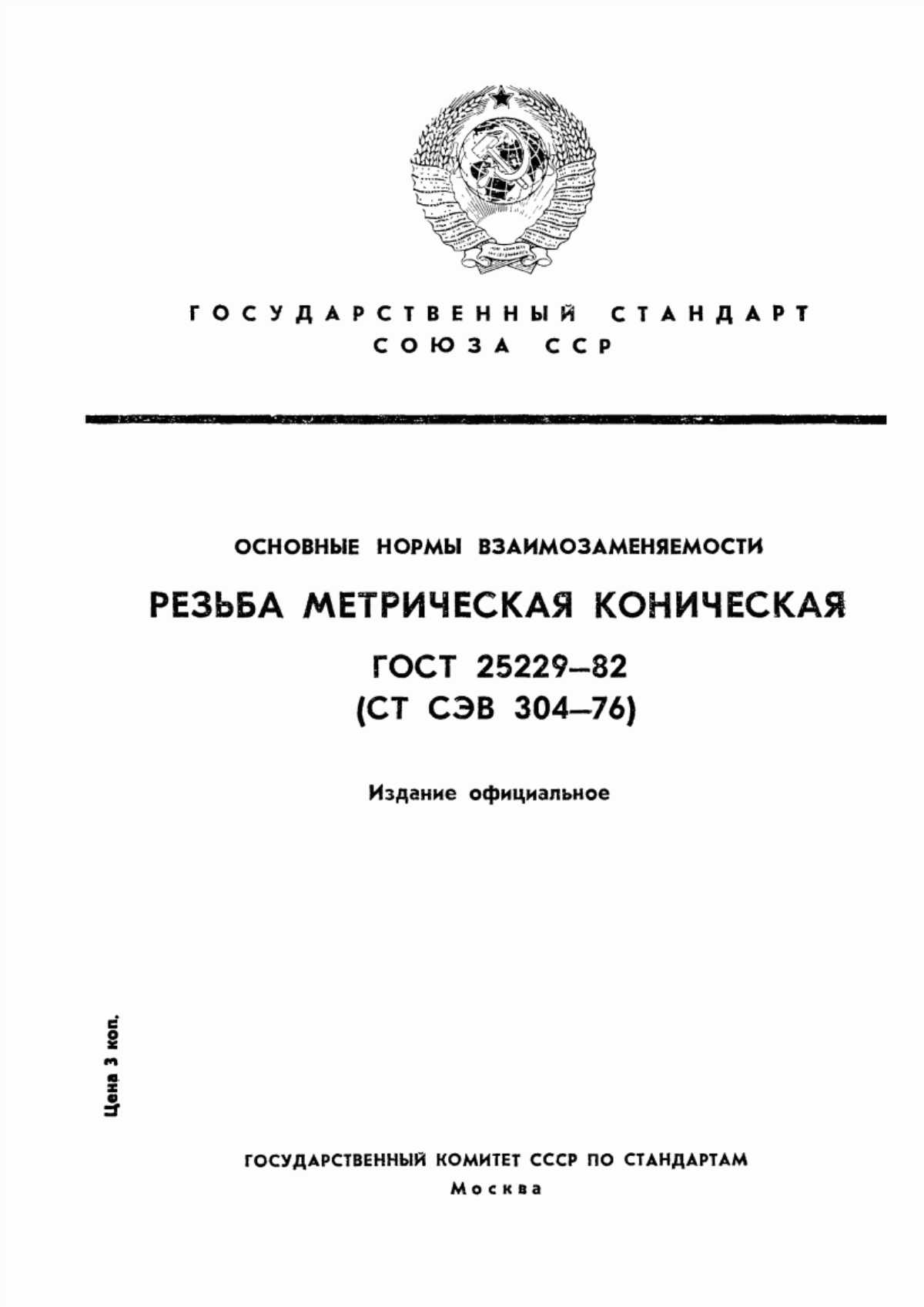 Обложка ГОСТ 25229-82 Основные нормы взаимозаменяемости. Резьба метрическая коническая