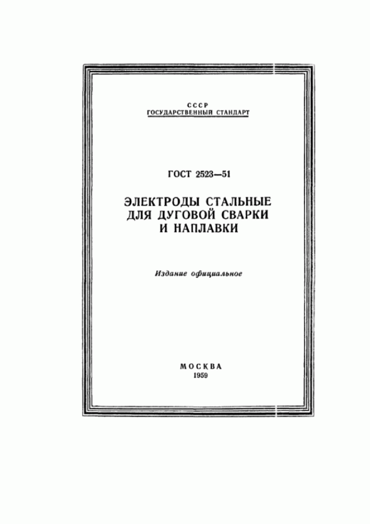 Обложка ГОСТ 2523-51 Электроды стальные для дуговой сварки и наплавки