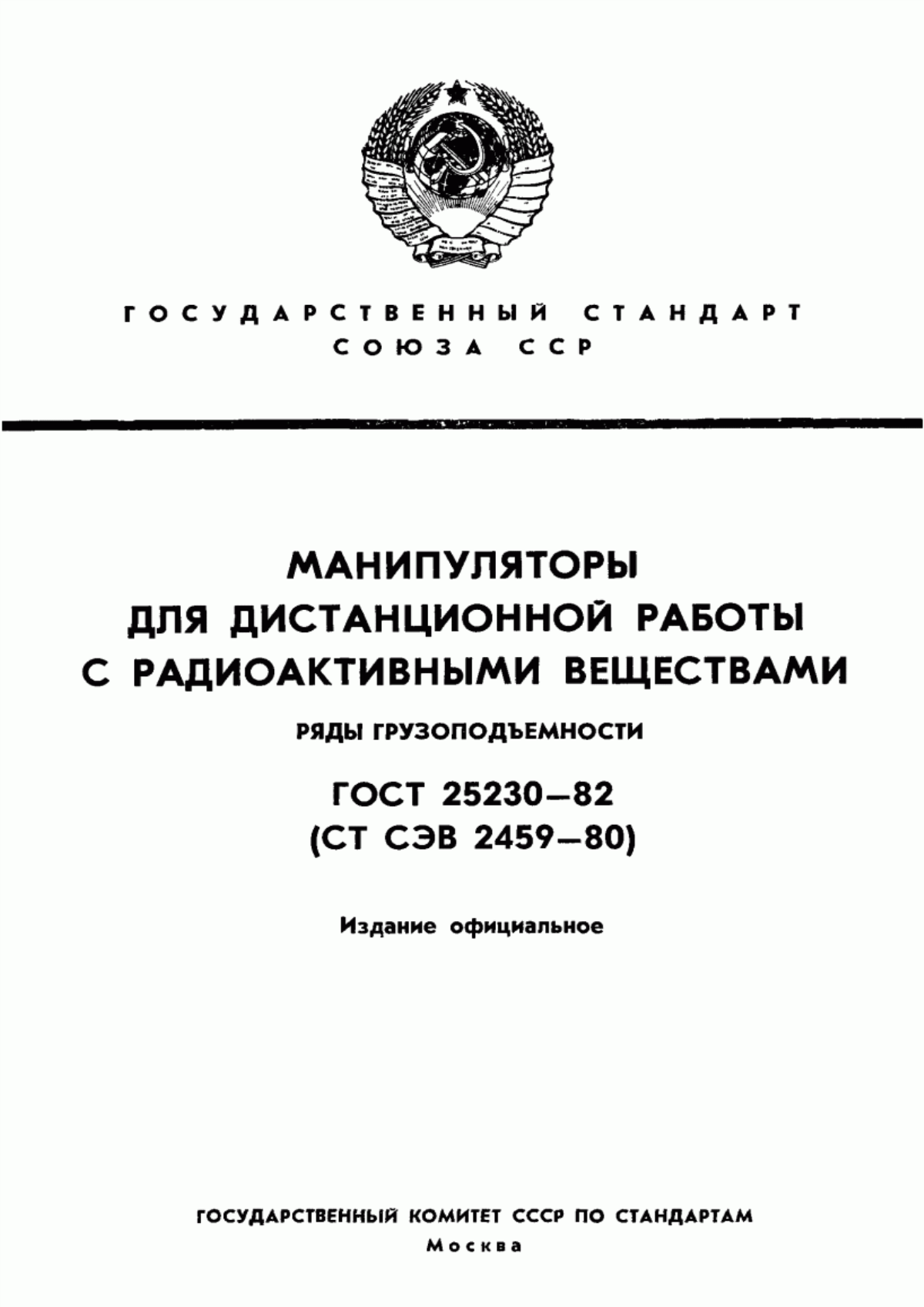 Обложка ГОСТ 25230-82 Манипуляторы для дистанционной работы с радиоактивными веществами. Ряды грузоподъемности