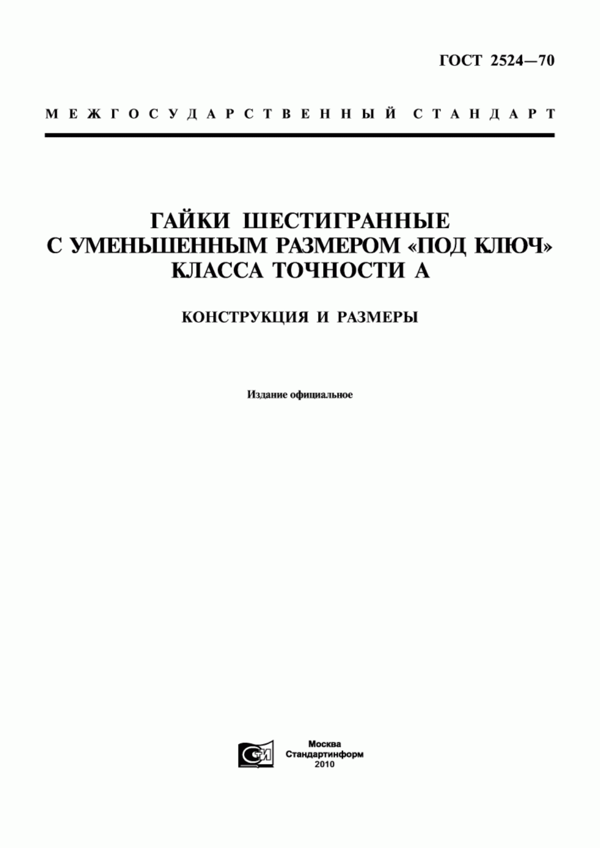 Обложка ГОСТ 2524-70 Гайки шестигранные с уменьшенным размером "под ключ" класса точности А. Конструкция и размеры