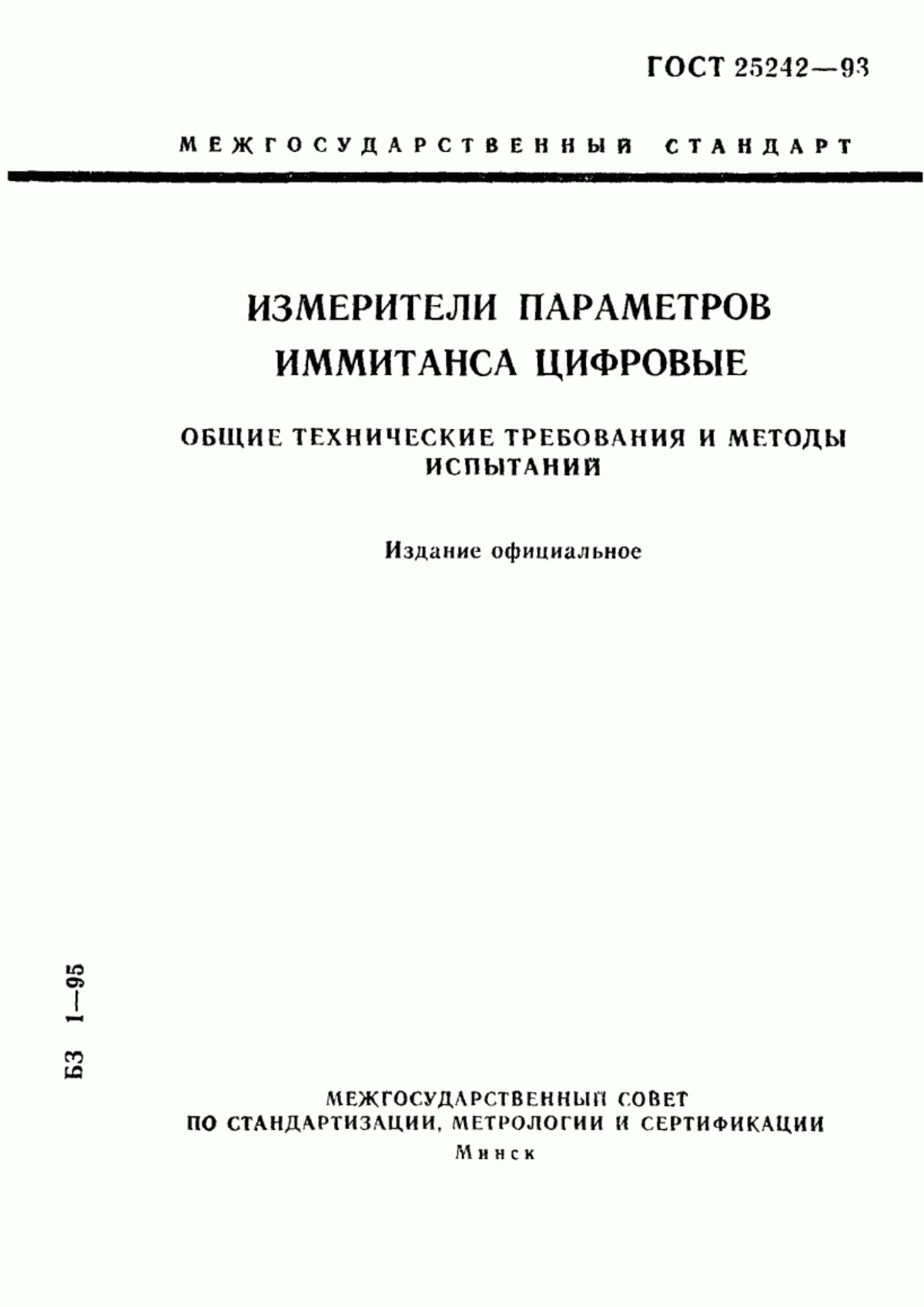 Обложка ГОСТ 25242-93 Измерители параметров иммитанса цифровые. Общие технические требования и методы испытаний