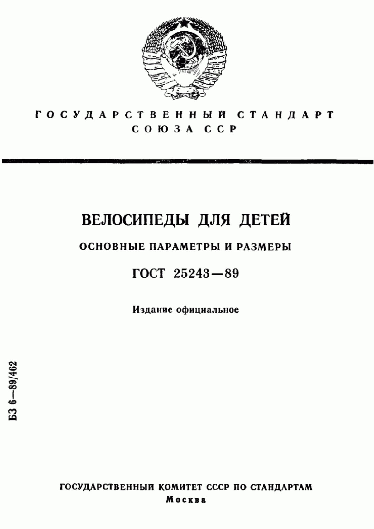 Обложка ГОСТ 25243-89 Велосипеды для детей. Основные параметры и размеры