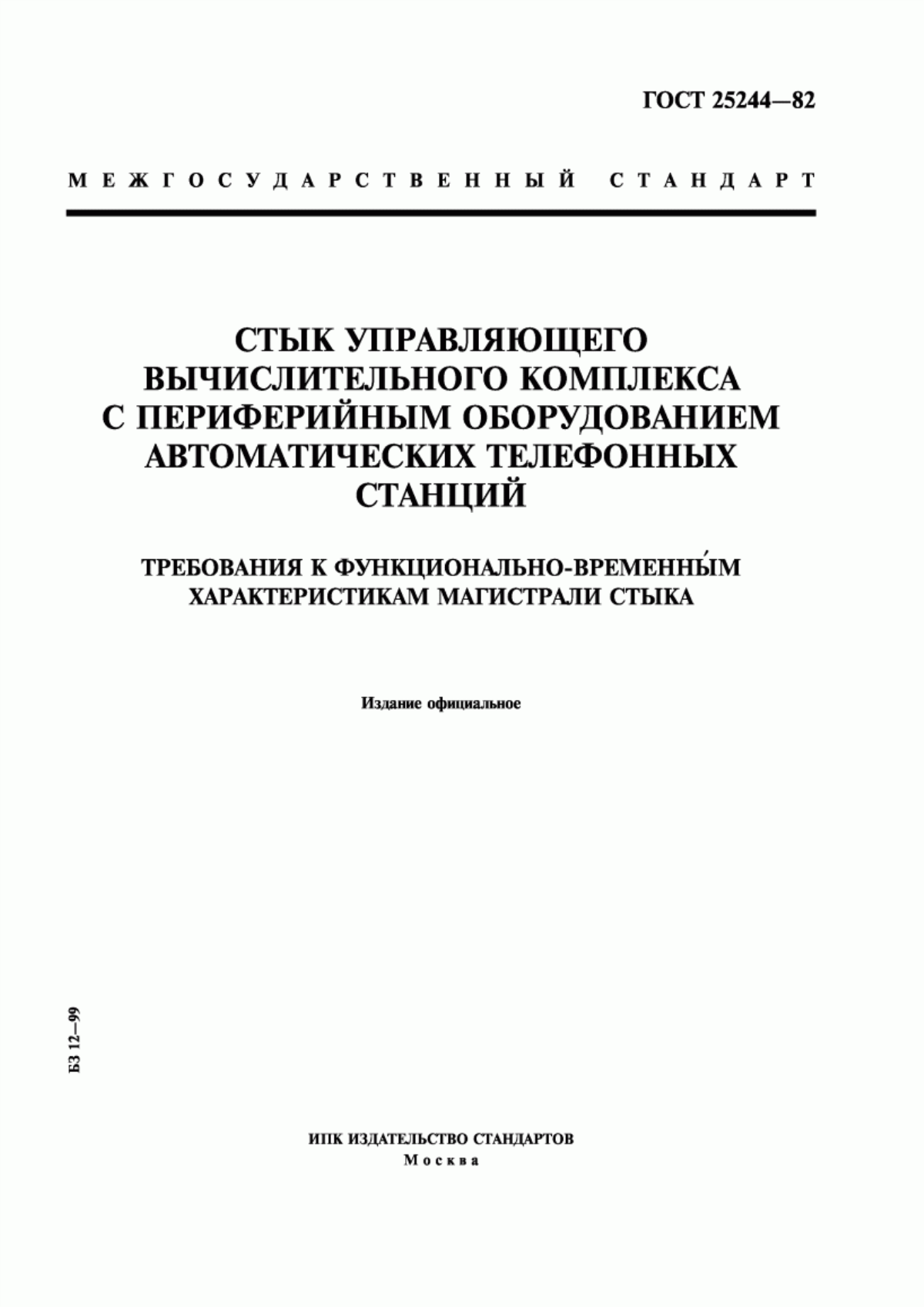 Обложка ГОСТ 25244-82 Стык управляющего вычислительного комплекса с периферийным оборудованием автоматических телефонных станций. Требования к функционально-временным характеристикам магистрали стыка