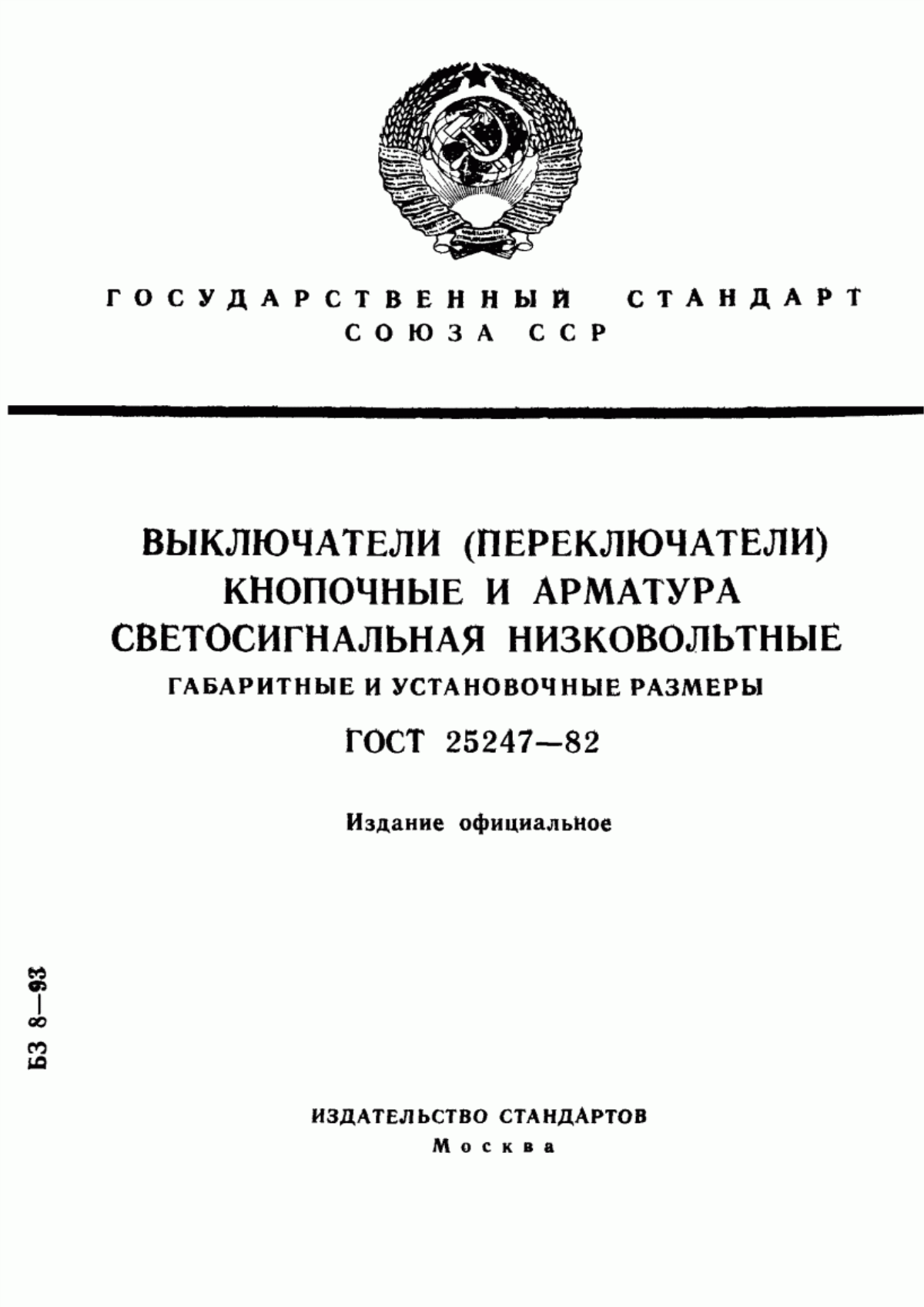 Обложка ГОСТ 25247-82 Выключатели (переключатели) кнопочные и арматура светосигнальная низковольтные. Габаритные и установочные размеры