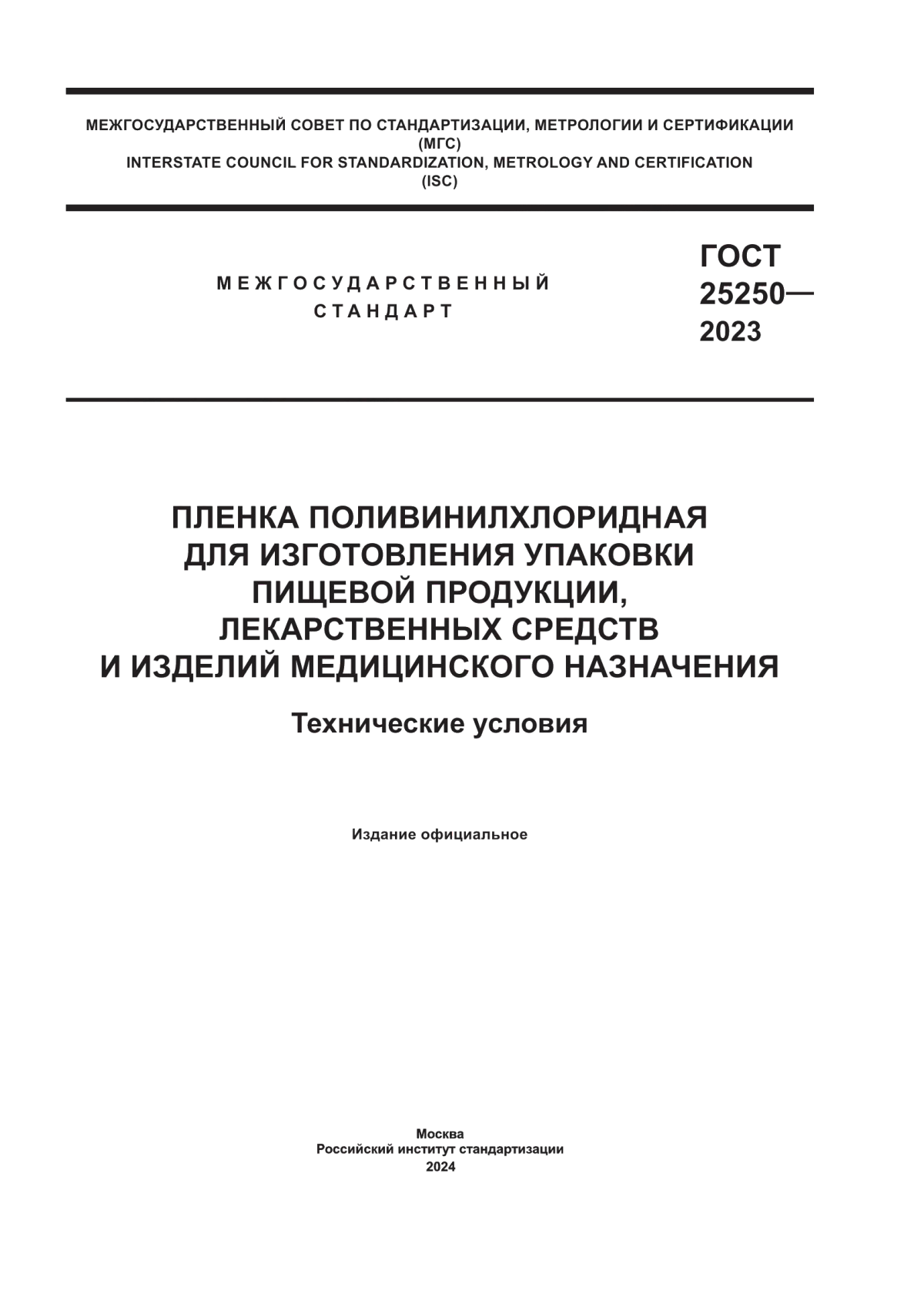 Обложка ГОСТ 25250-2023 Пленка поливинилхлоридная для изготовления упаковки пищевой продукции, лекарственных средств и изделий медицинского назначения. Технические условия