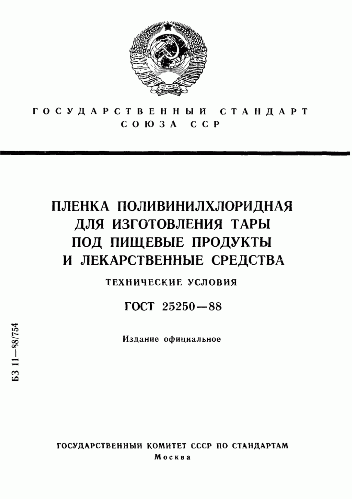 Обложка ГОСТ 25250-88 Пленка поливинилхлоридная для изготовления тары под пищевые продукты и лекарственные средства. Технические условия