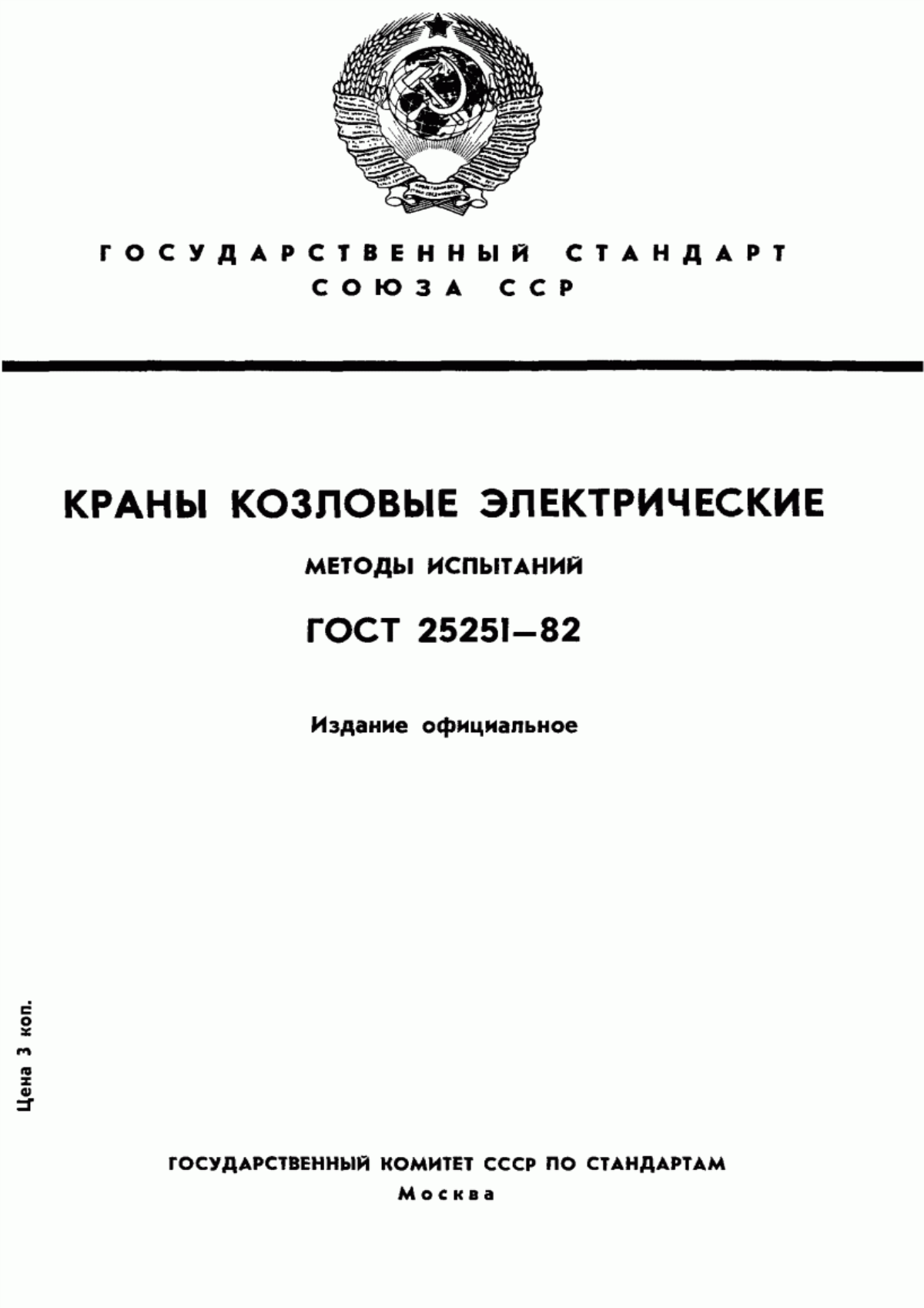 Обложка ГОСТ 25251-82 Краны козловые электрические. Методы испытаний