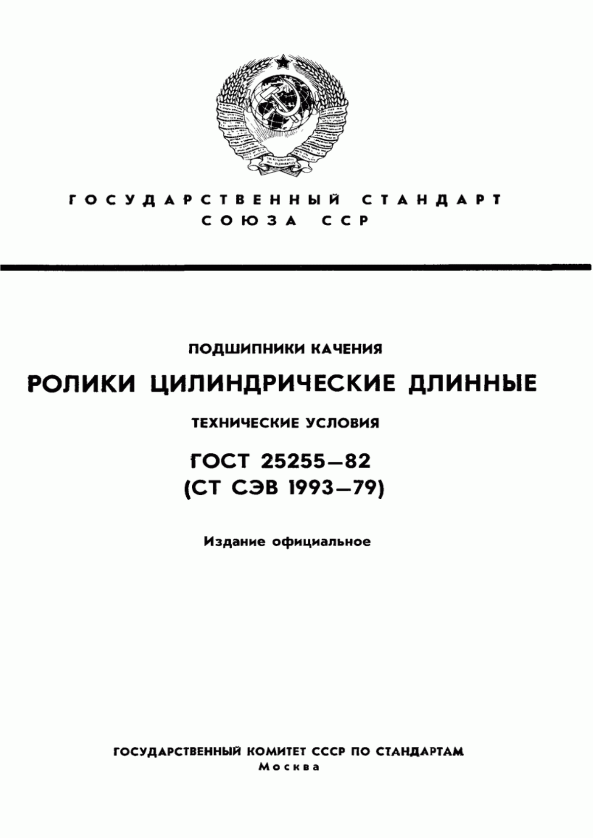 Обложка ГОСТ 25255-82 Подшипники качения. Ролики цилиндрические длинные. Технические условия