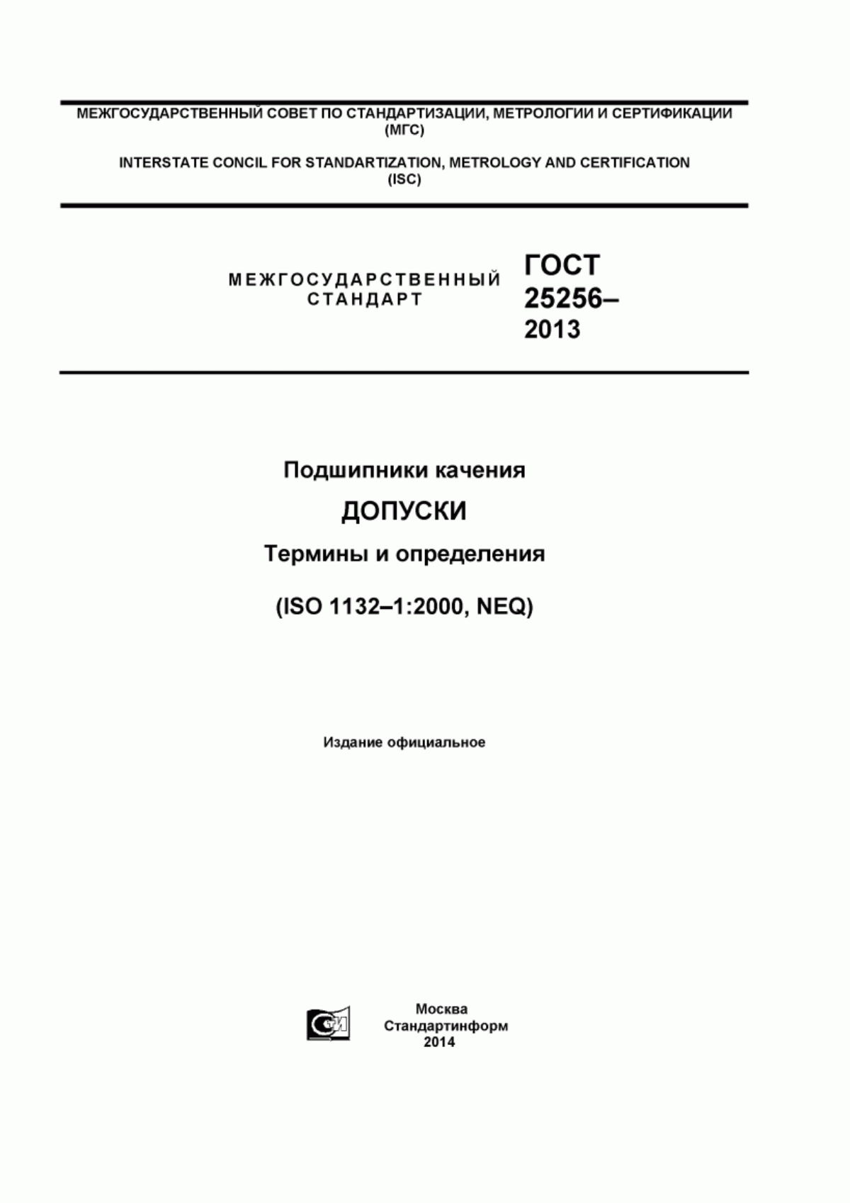 Обложка ГОСТ 25256-2013 Подшипники качения. Допуски. Термины и определения