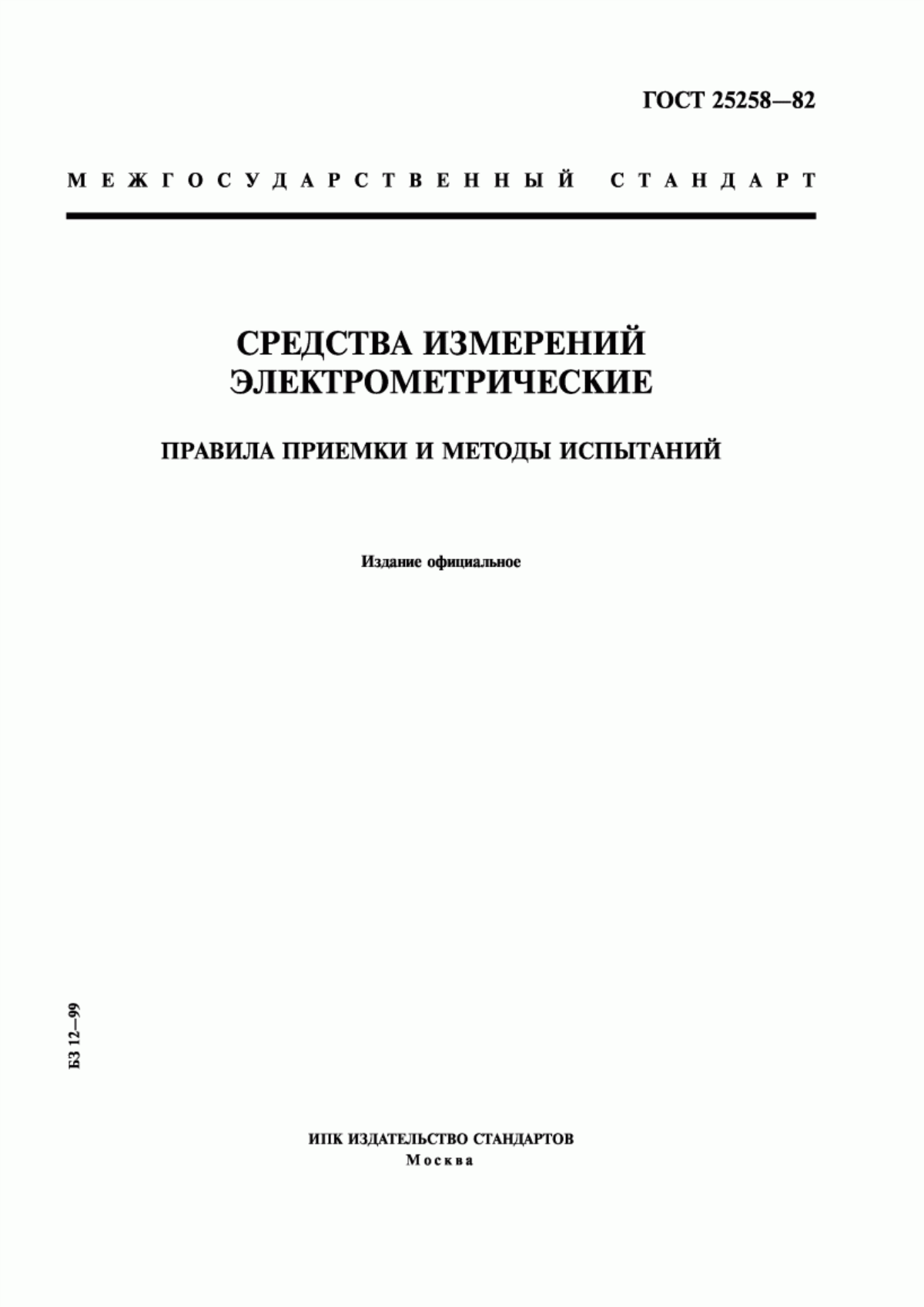 Обложка ГОСТ 25258-82 Средства измерений электрометрические. Правила приемки и методы испытаний