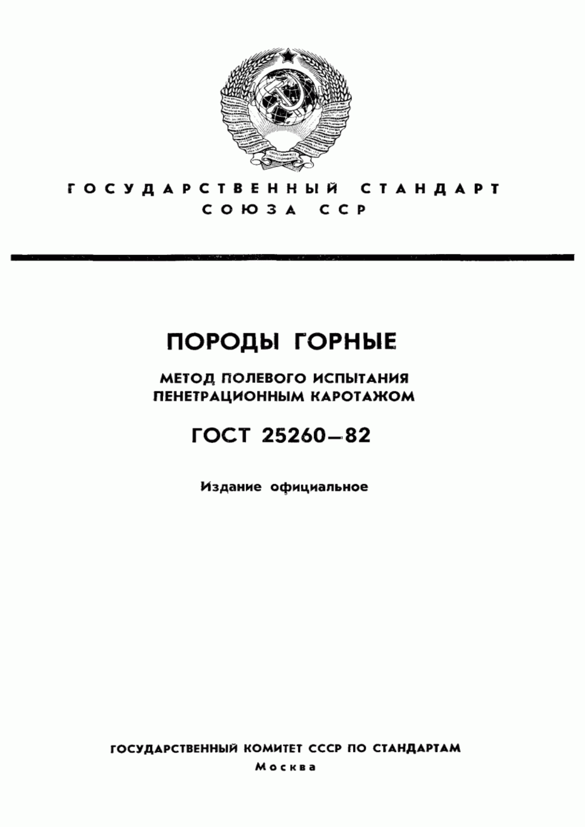 Обложка ГОСТ 25260-82 Породы горные. Метод полевого испытания пенетрационным каротажом