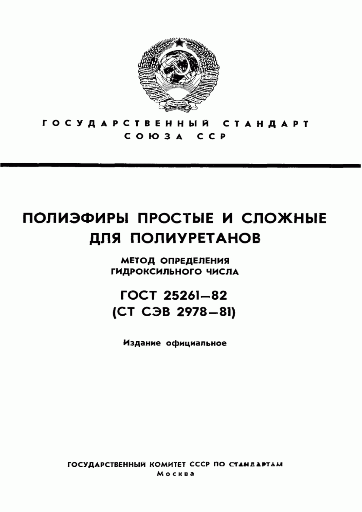 Обложка ГОСТ 25261-82 Полиэфиры простые и сложные для полиуретанов. Метод определения гидроксильного числа