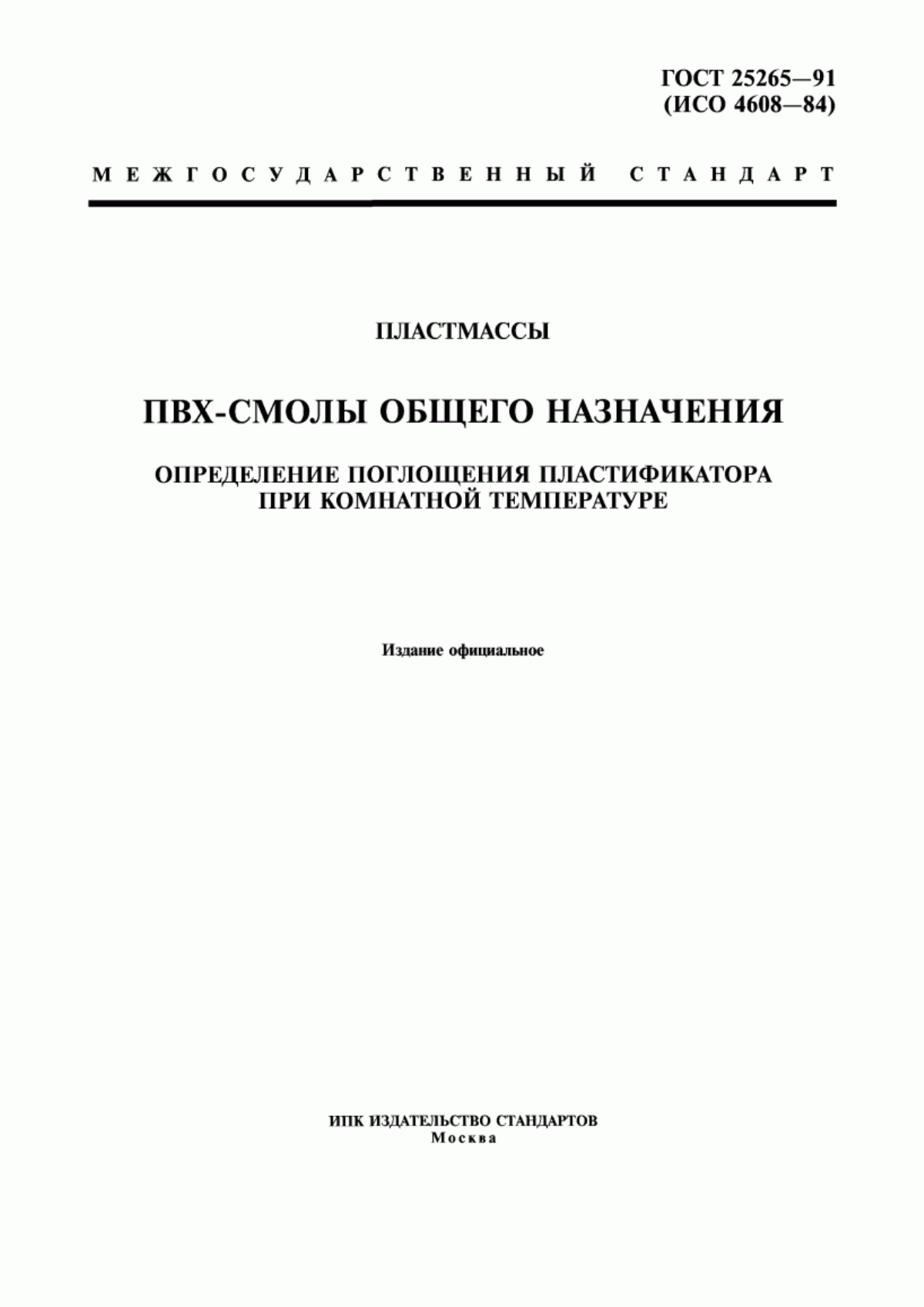 Обложка ГОСТ 25265-91 Пластмассы. ПВХ-смолы общего назначения. Определение поглощения пластификатора при комнатной температуре