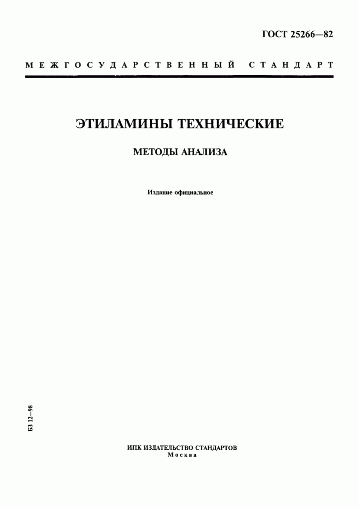 Обложка ГОСТ 25266-82 Этиламины технические. Методы анализа