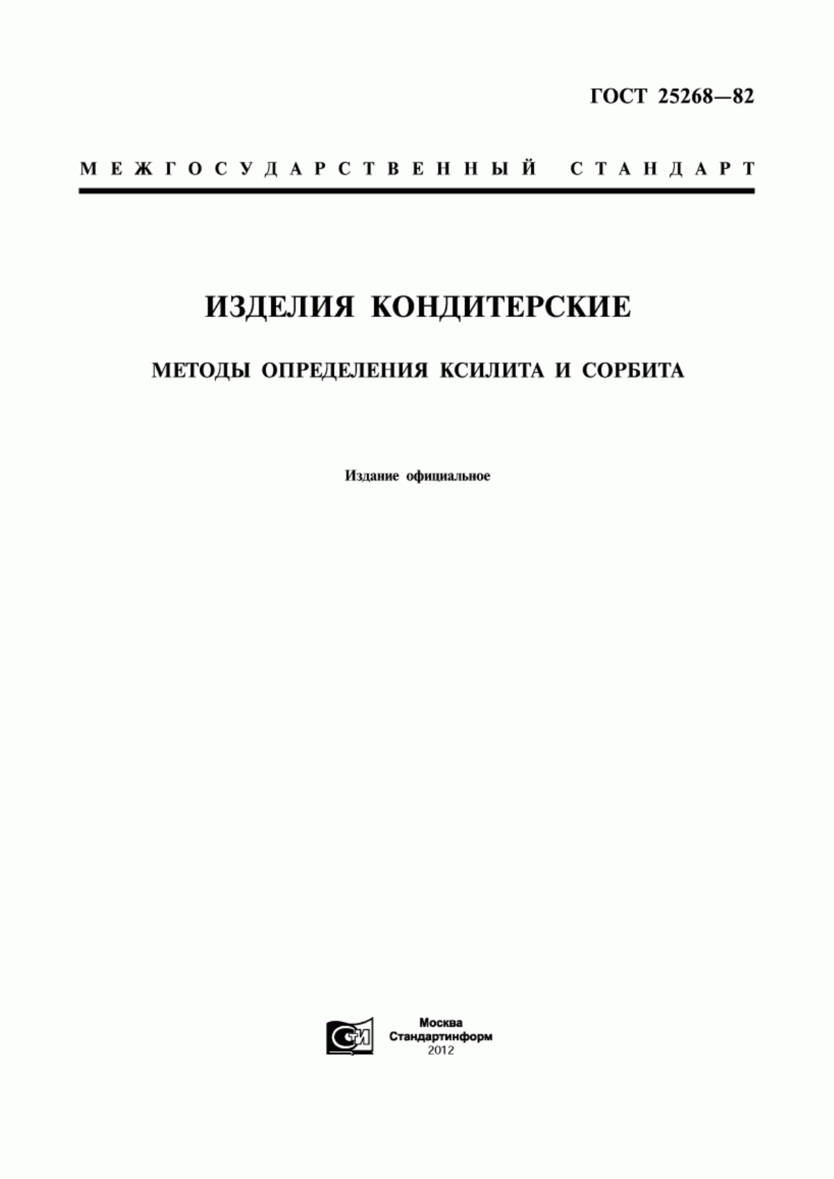 Обложка ГОСТ 25268-82 Изделия кондитерские. Методы определения ксилита и сорбита