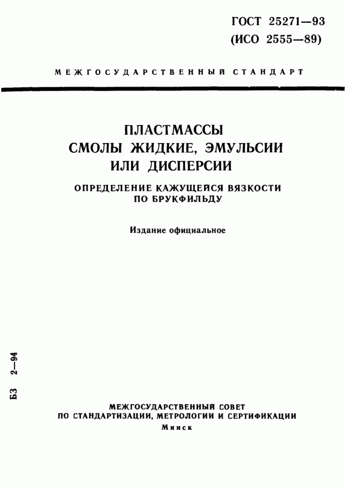 Обложка ГОСТ 25271-93 Пластмассы. Смолы жидкие, эмульсии или дисперсии. Определение кажущейся вязкости по Брукфильду