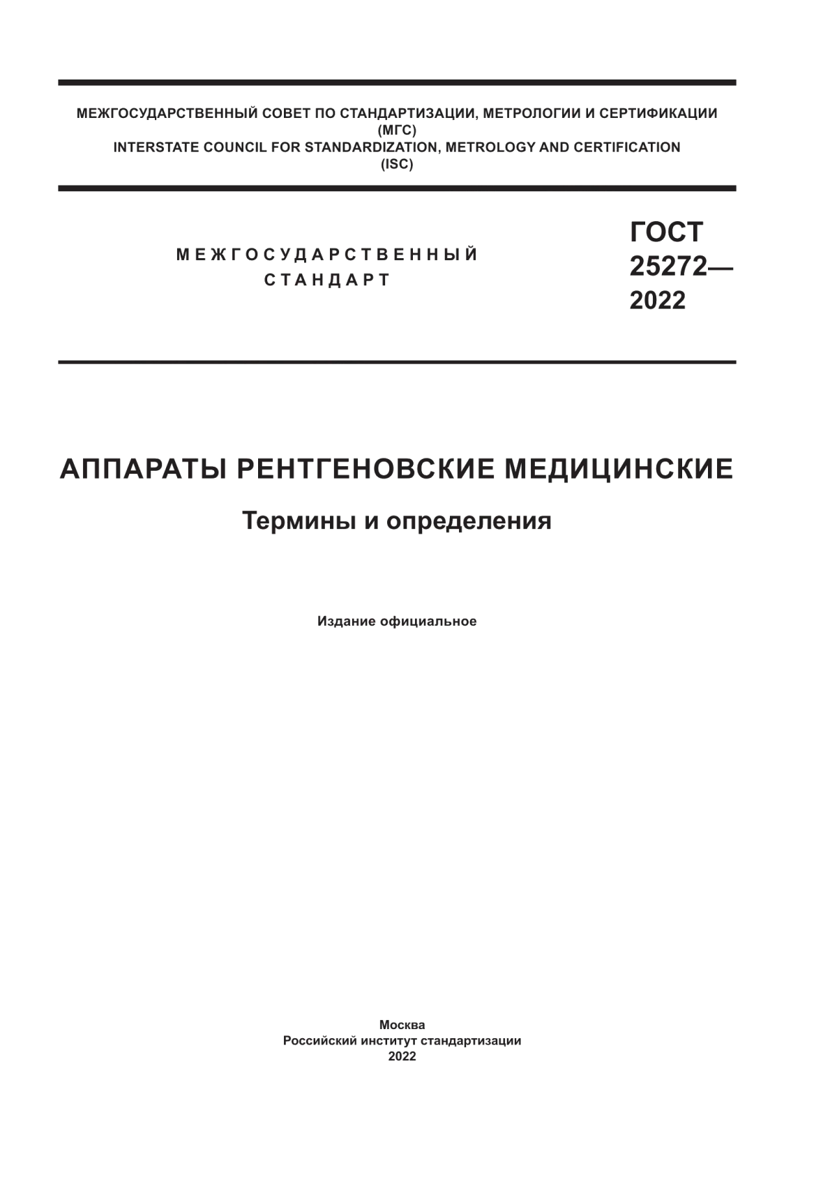 Обложка ГОСТ 25272-2022 Аппараты рентгеновские медицинские. Термины и определения