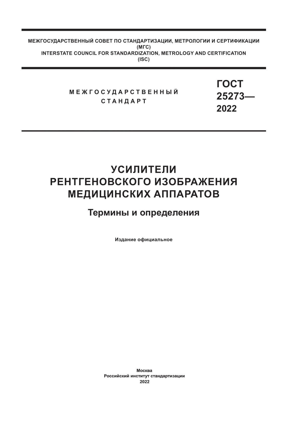 Обложка ГОСТ 25273-2022 Усилители рентгеновского изображения медицинских аппаратов. Термины и определения