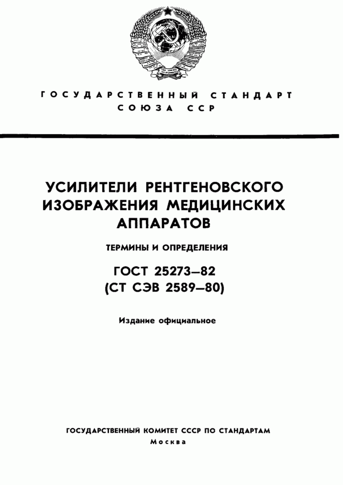 Обложка ГОСТ 25273-82 Усилители рентгеновского изображения медицинских аппаратов. Термины и определения