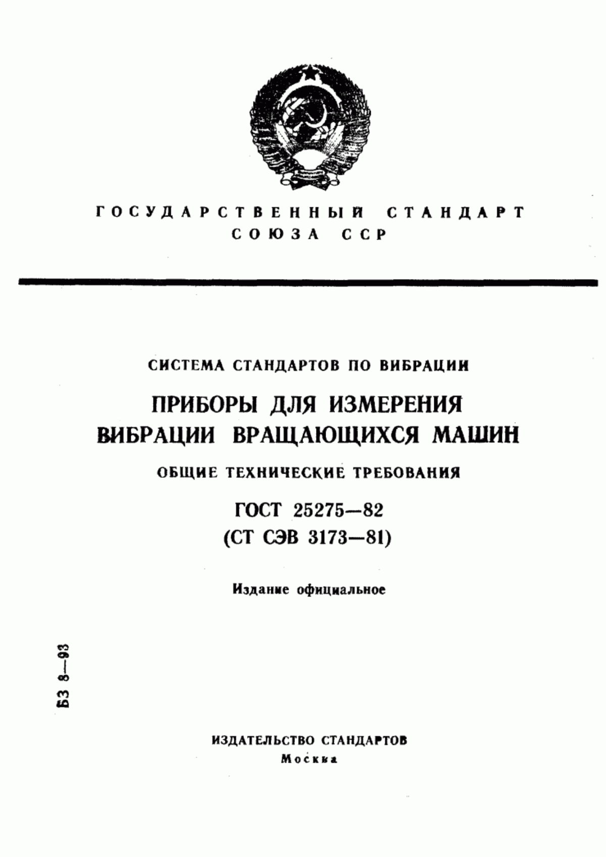 Обложка ГОСТ 25275-82 Система стандартов по вибрации. Приборы для измерения вибрации вращающихся машин. Общие технические требования