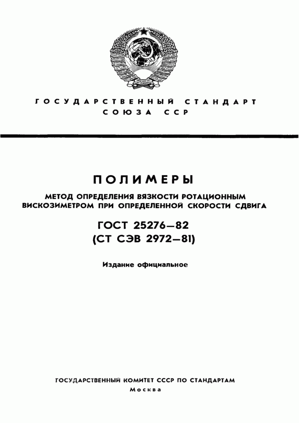 Обложка ГОСТ 25276-82 Полимеры. Метод определения вязкости ротационным вискозиметром при определенной скорости сдвига