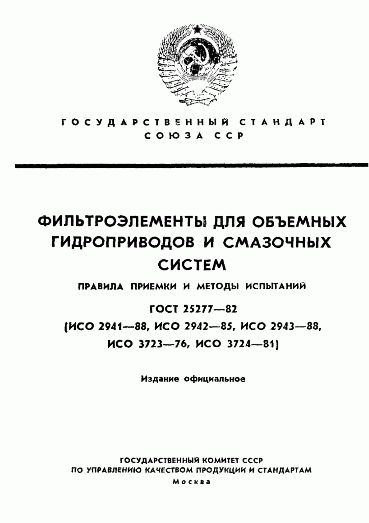 Обложка ГОСТ 25277-82 Фильтроэлементы для объемных гидроприводов и смазочных систем. Правила приемки и методы испытаний