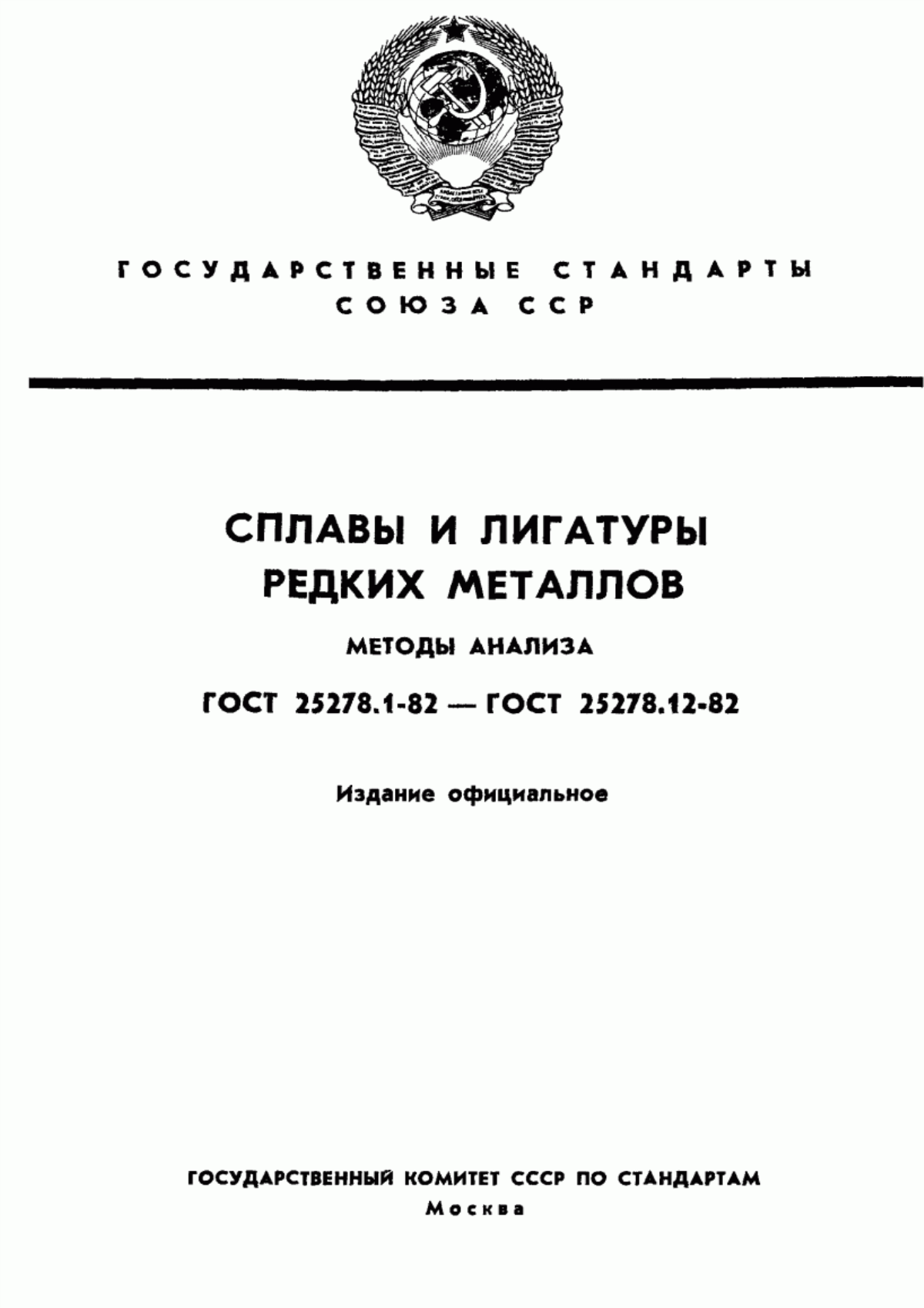 Обложка ГОСТ 25278.1-82 Сплавы и лигатуры редких металлов. Методы определения алюминия