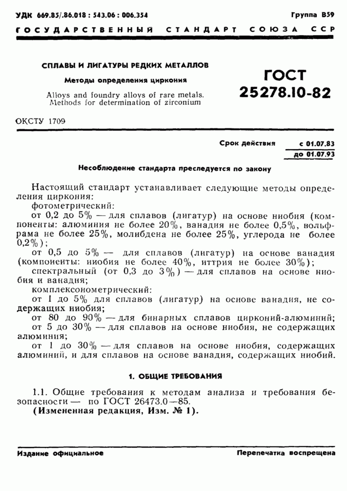 Обложка ГОСТ 25278.10-82 Сплавы и лигатуры редких металлов. Методы определения циркония