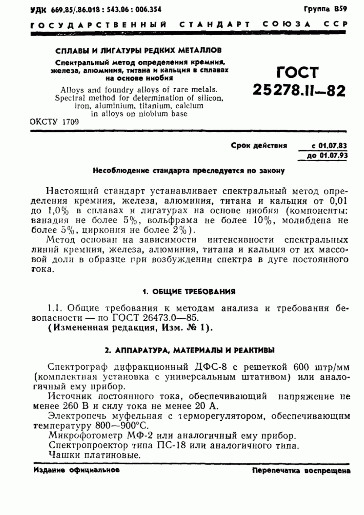 Обложка ГОСТ 25278.11-82 Сплавы и лигатуры редких металлов. Спектральный метод определения кремния, железа, алюминия, титана и кальция в сплавах на основе ниобия
