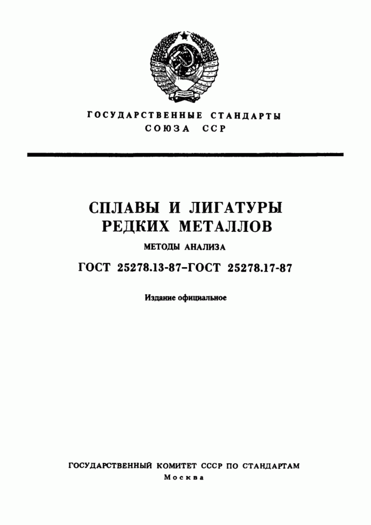 Обложка ГОСТ 25278.13-87 Сплавы и лигатуры редких металлов. Методы определения вольфрама