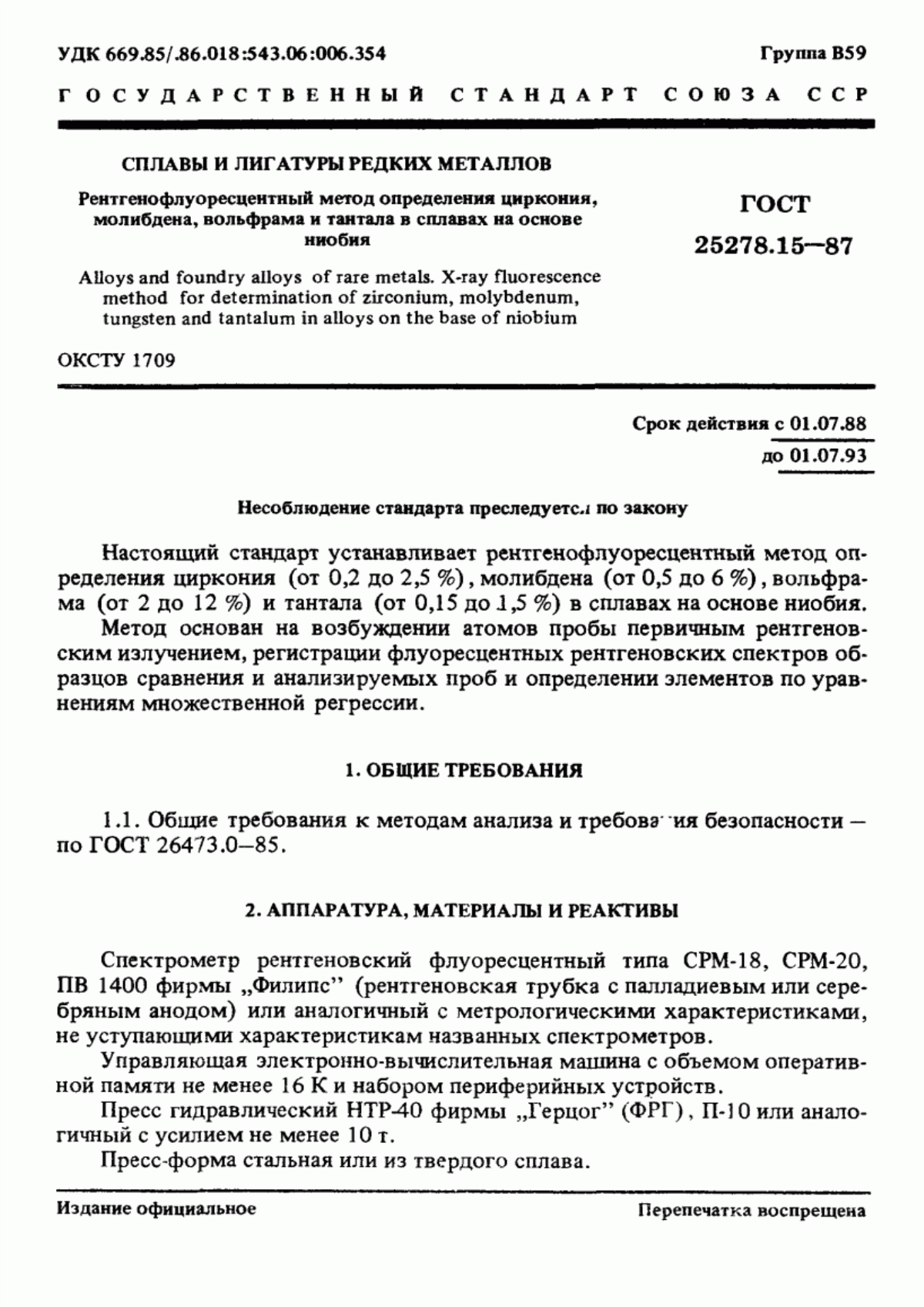 Обложка ГОСТ 25278.15-87 Сплавы и лигатуры редких металлов. Рентгенофлуоресцентный метод определения циркония, молибдена, вольфрама и тантала в сплавах на основе ниобия