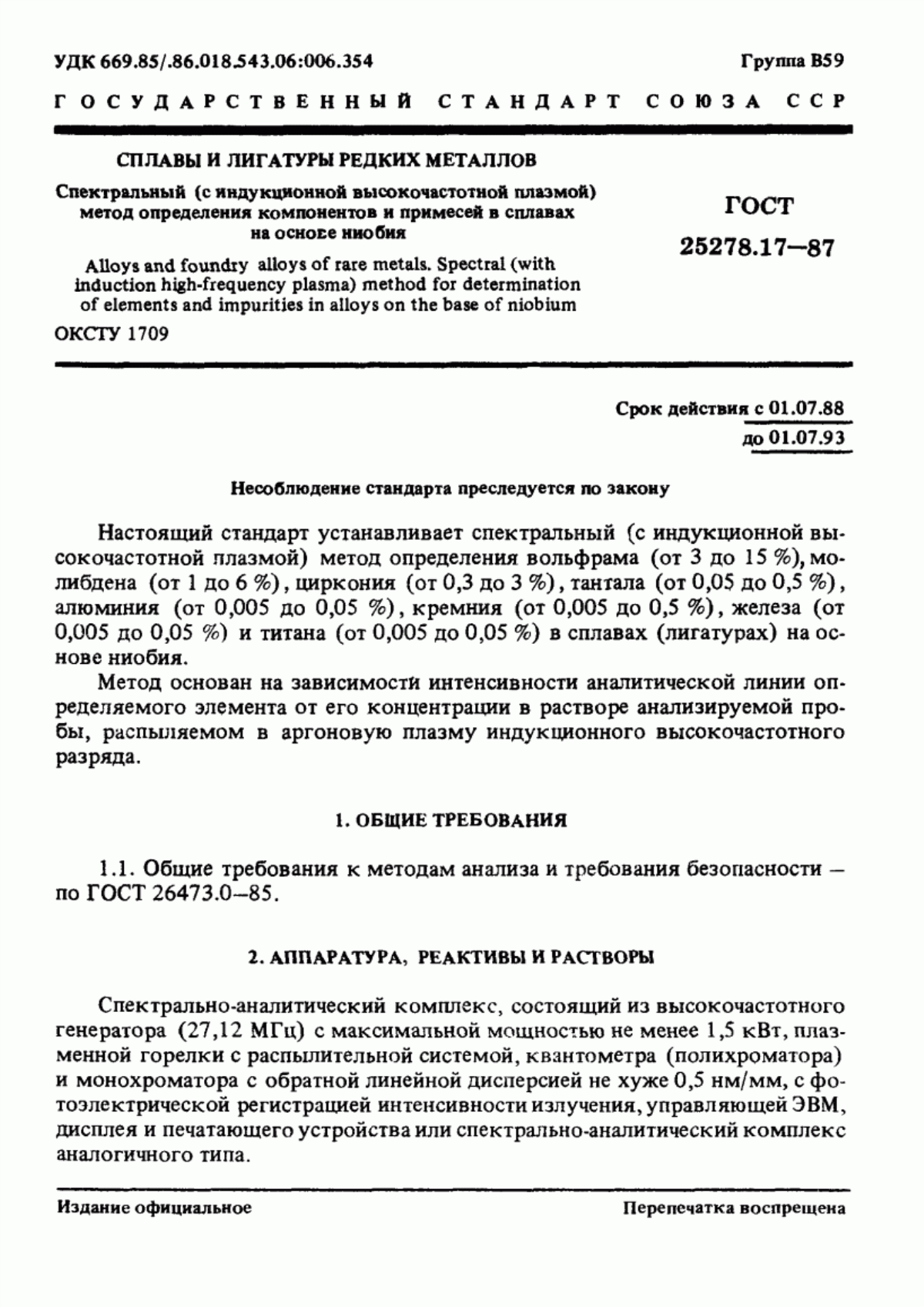 Обложка ГОСТ 25278.17-87 Сплавы и лигатуры редких металлов. Спектральный (с индукционной высокочастотной плазмой) метод определения компонентов и примесей в сплавах на основе ниобия