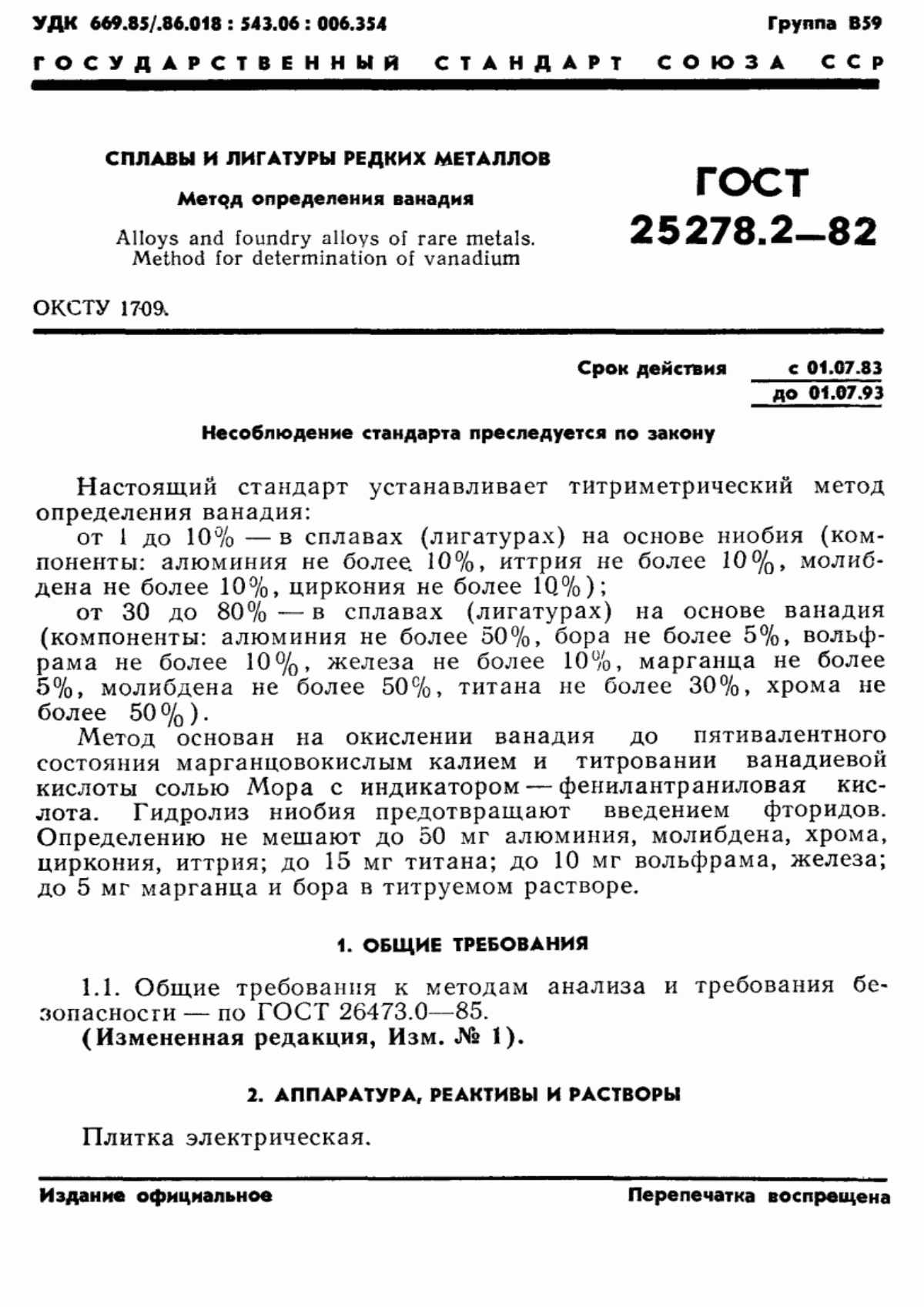 Обложка ГОСТ 25278.2-82 Сплавы и лигатуры редких металлов. Метод определения ванадия