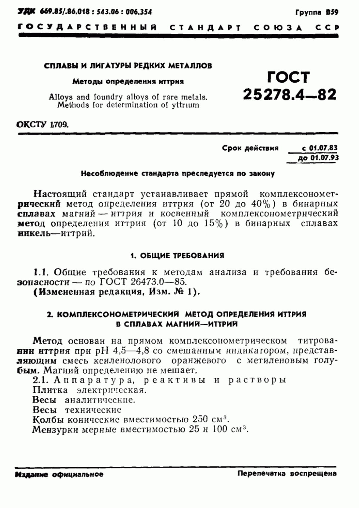 Обложка ГОСТ 25278.4-82 Сплавы и лигатуры редких металлов. Методы определения иттрия