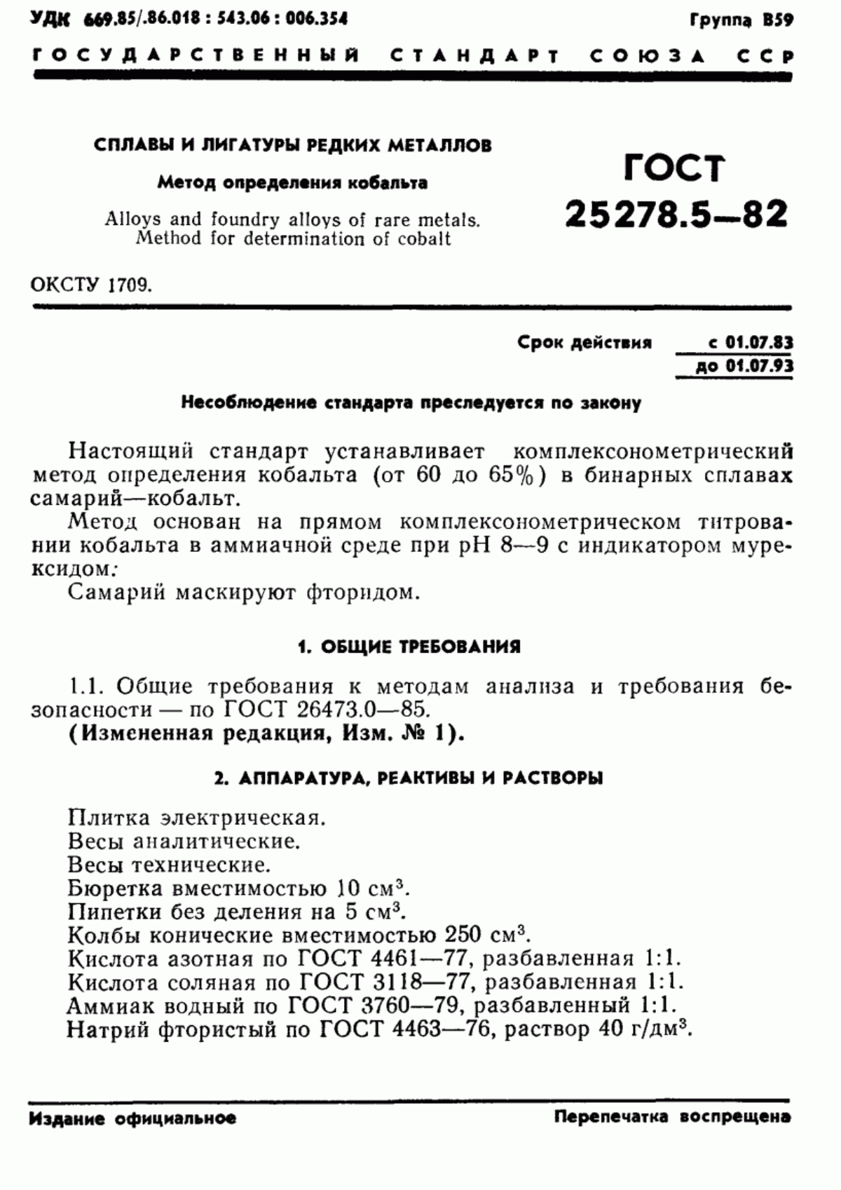 Обложка ГОСТ 25278.5-82 Сплавы и лигатуры редких металлов. Метод определения кобальта