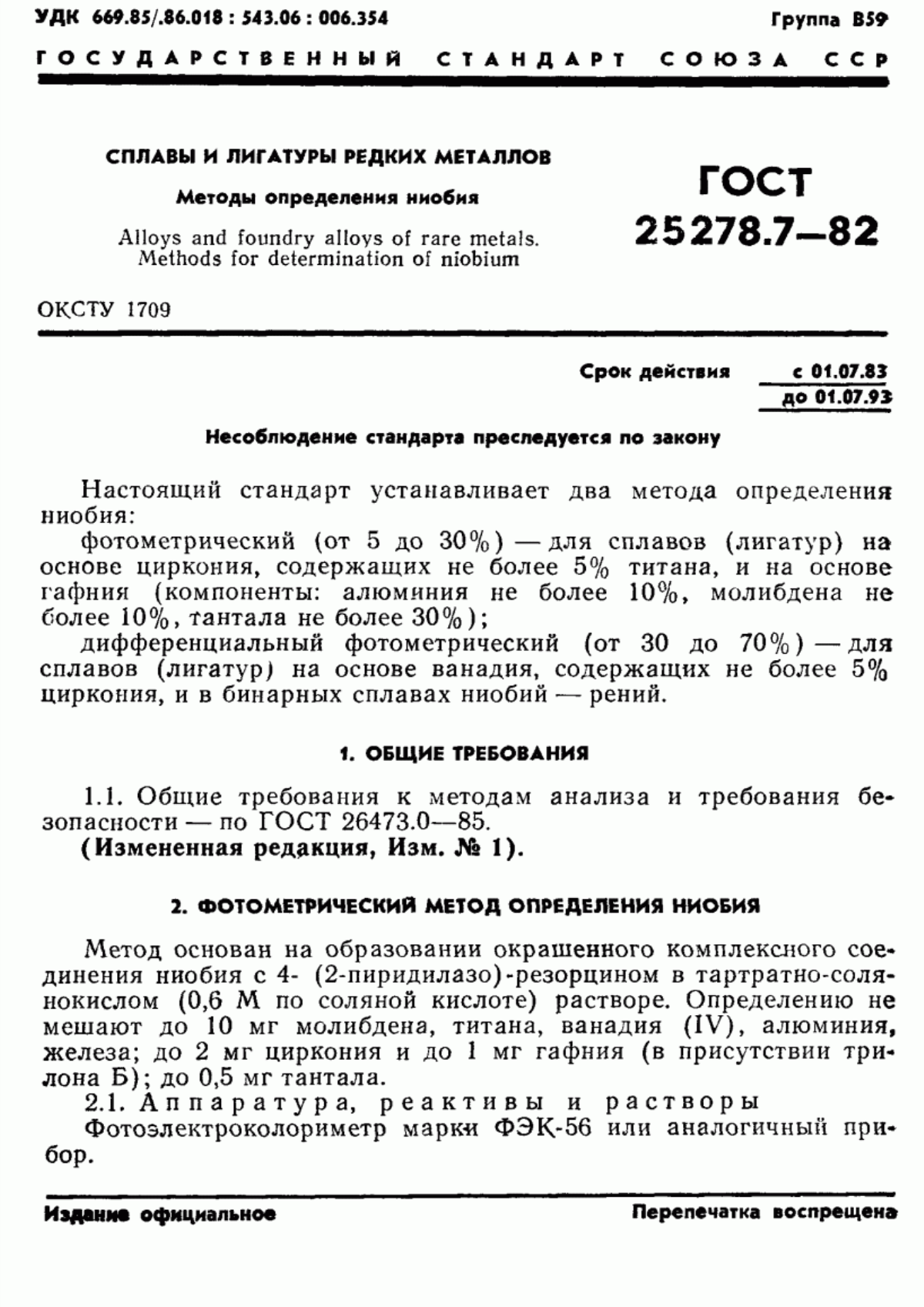 Обложка ГОСТ 25278.7-82 Сплавы и лигатуры редких металлов. Методы определения ниобия