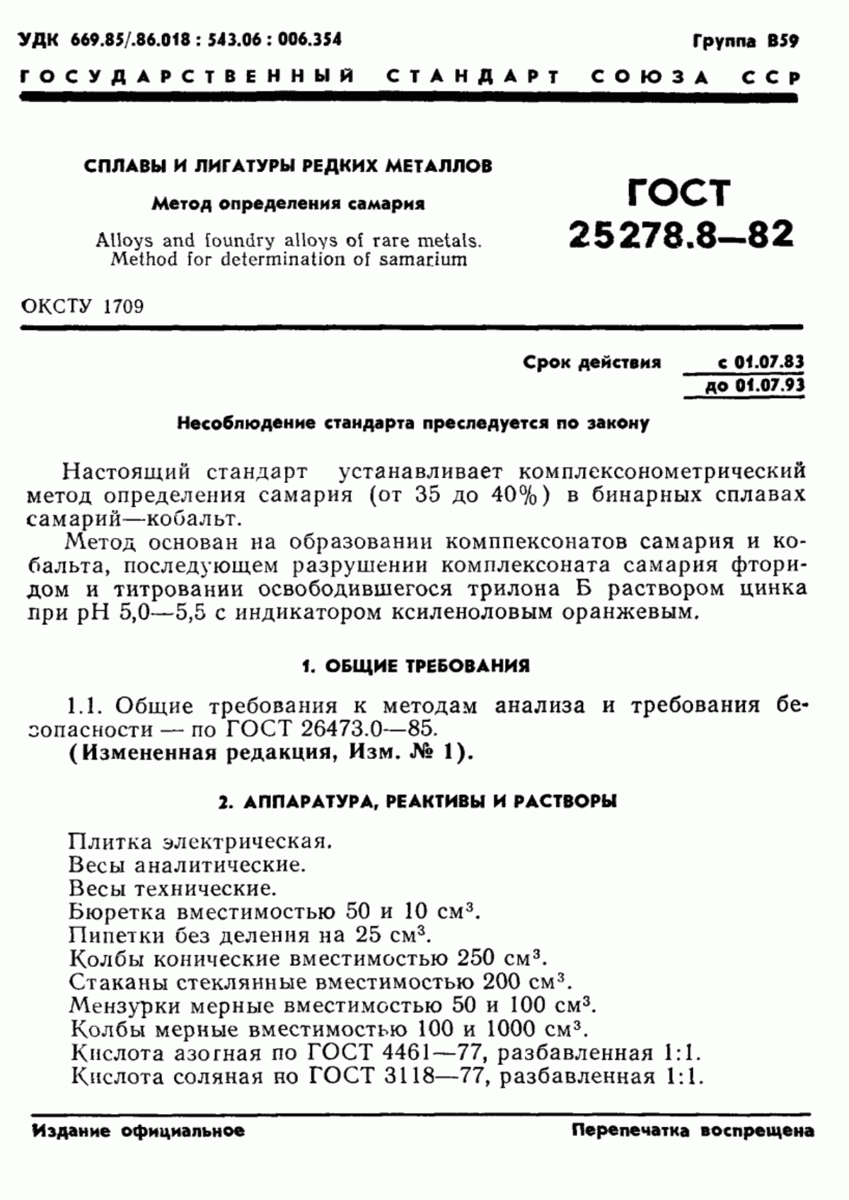 Обложка ГОСТ 25278.8-82 Сплавы и лигатуры редких металлов. Метод определения самария