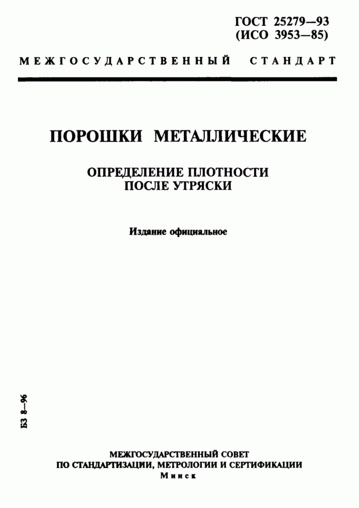 Обложка ГОСТ 25279-93 Порошки металлические. Определение плотности после утряски