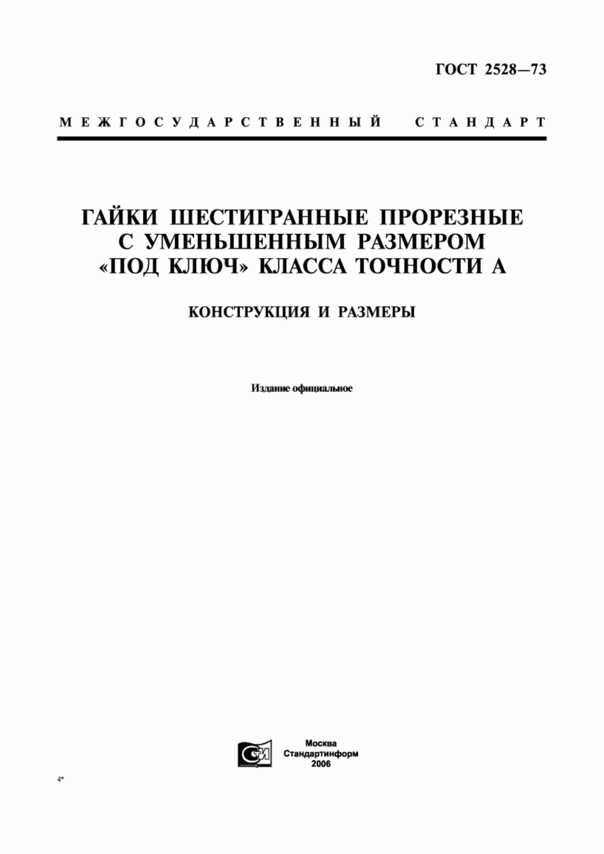 Обложка ГОСТ 2528-73 Гайки шестигранные прорезные с уменьшенным размером "под ключ" класса точности А. Конструкция и размеры