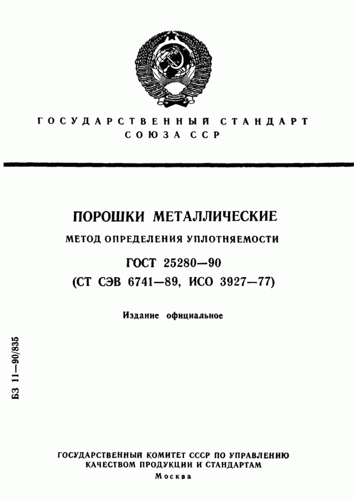 Обложка ГОСТ 25280-90 Порошки металлические. Метод определения уплотняемости