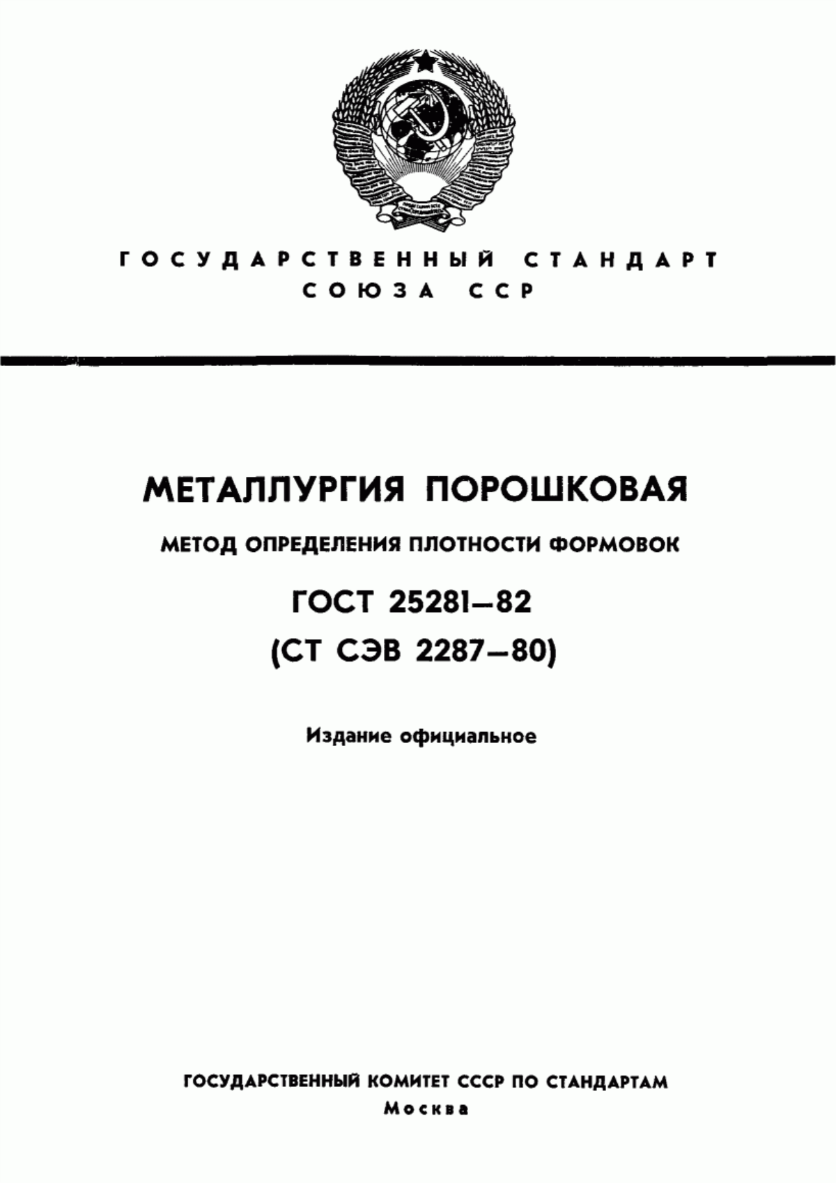 Обложка ГОСТ 25281-82 Металлургия порошковая. Метод определения плотности формовок